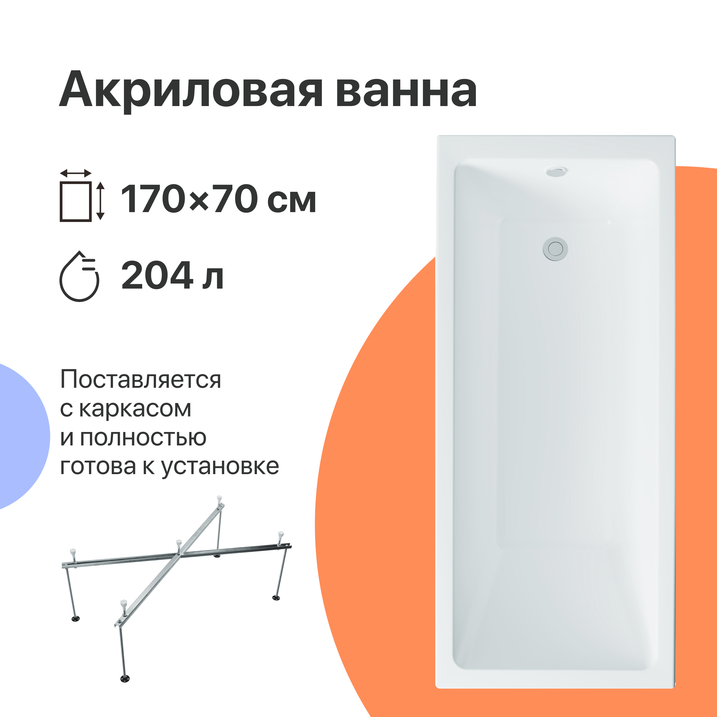 Акриловая ванна DIWO Казань 170x70 см, пристенная, белая, с каркасом