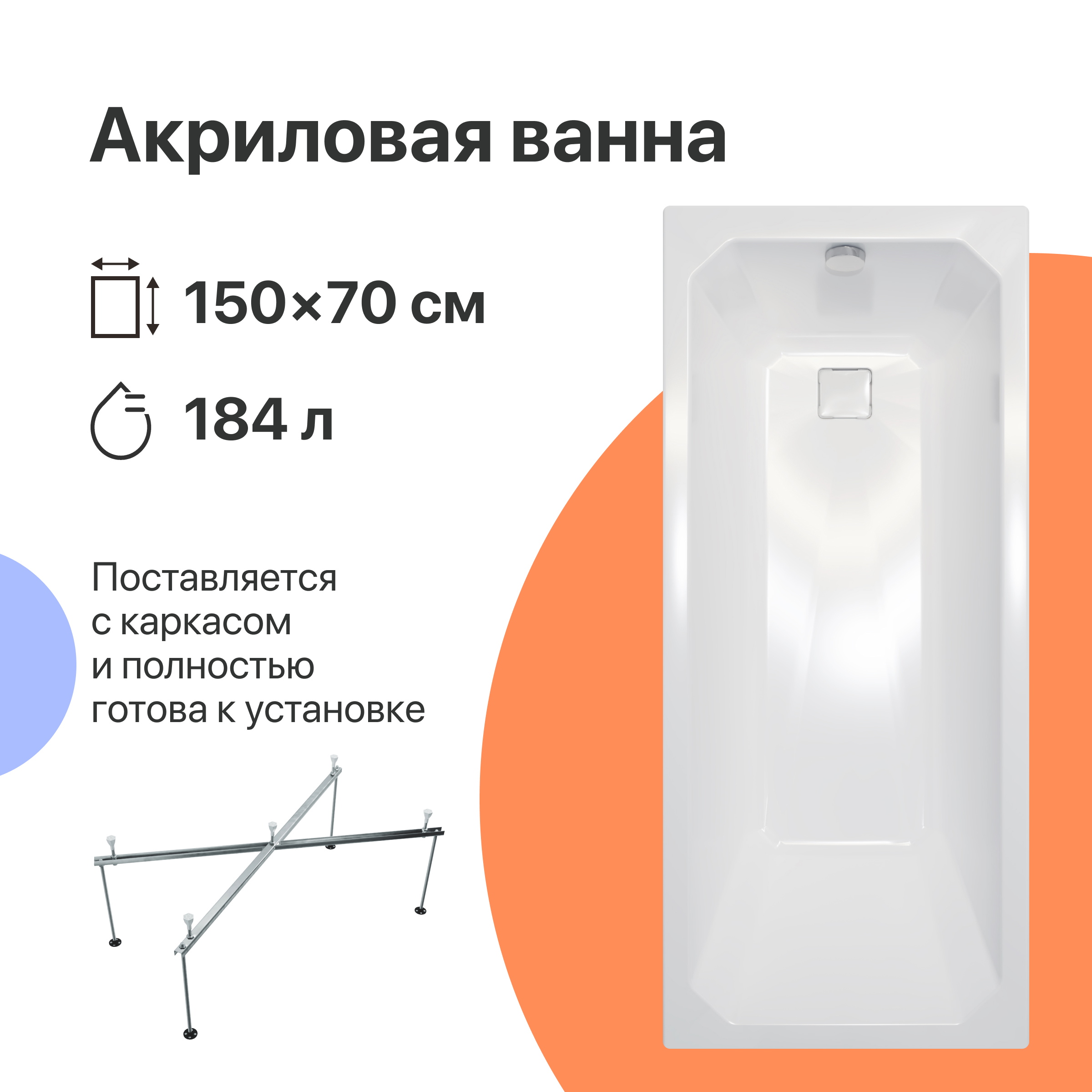 Акриловая ванна DIWO Элиста 150x70 см, пристенная, белая, с каркасом