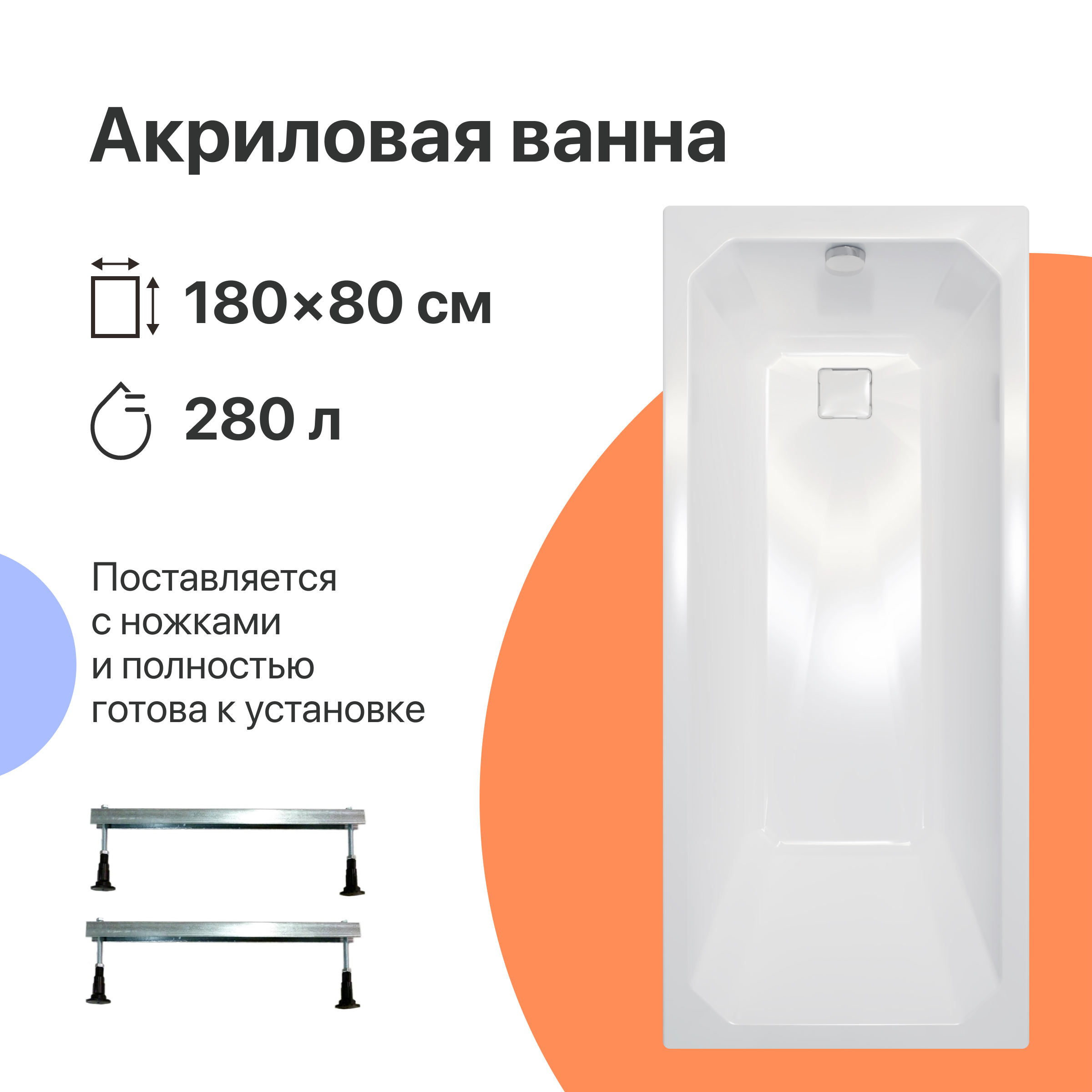 Акриловая ванна DIWO Элиста 180x80 см, пристенная, белая, на ножках