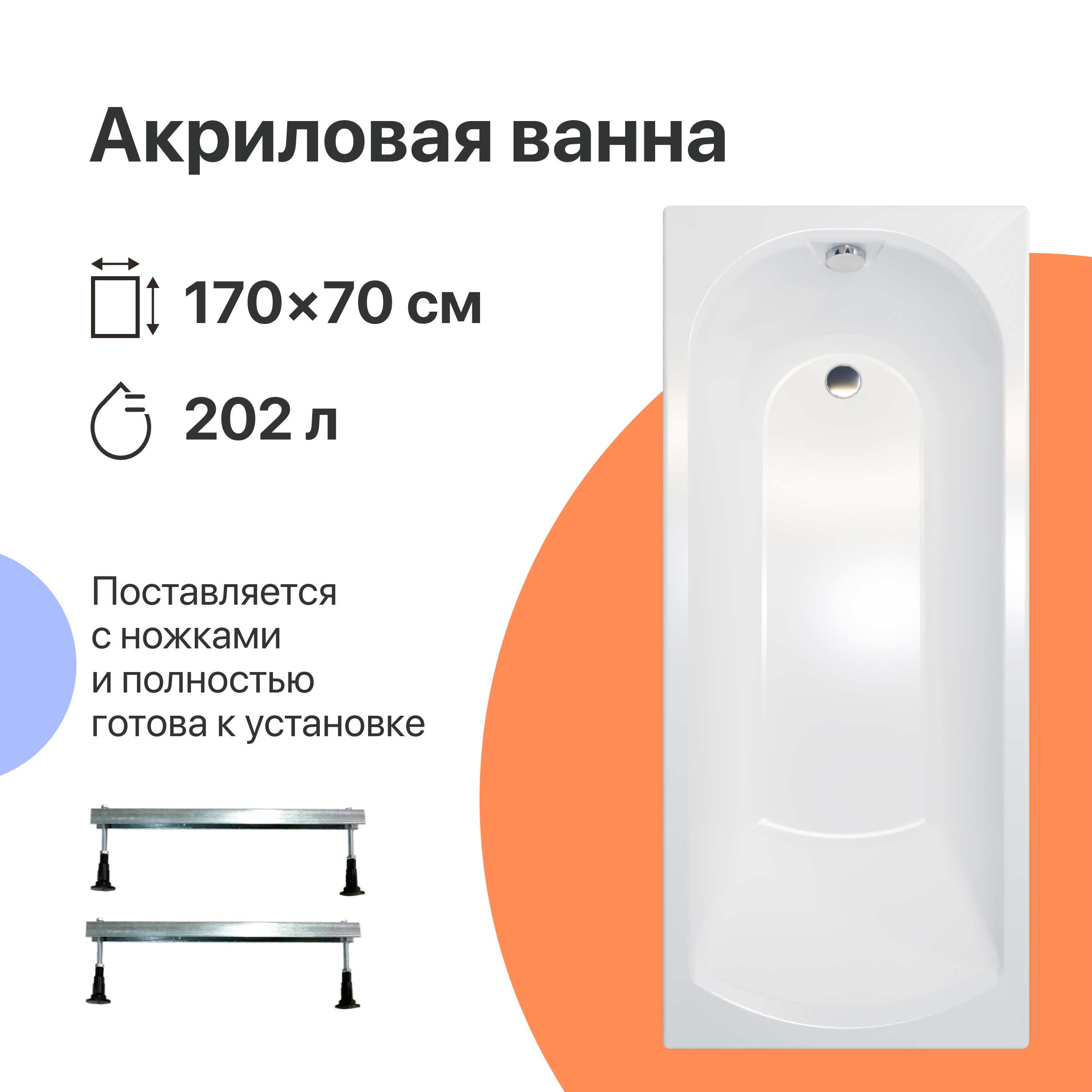 Акриловая ванна DIWO Углич 170x70 см, пристенная, белая, на ножках