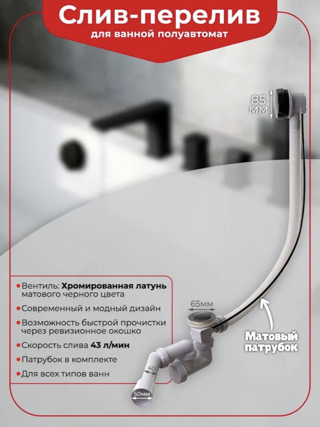 Слив-перелив для ванны Wirquin 30987147 50 мм, полуавтомат, черный, с сифоном