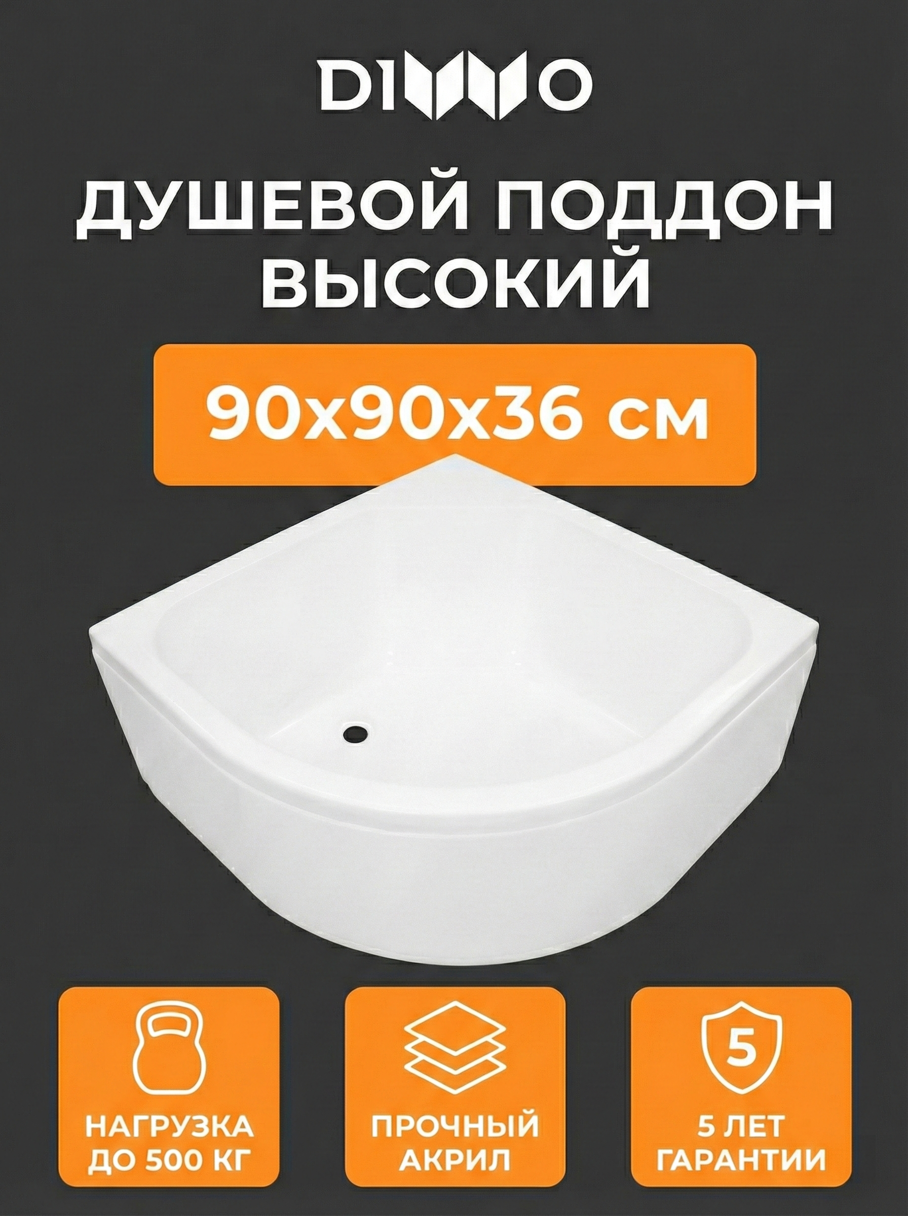 Поддон для душа DIWO 45-90 90х90 высокий