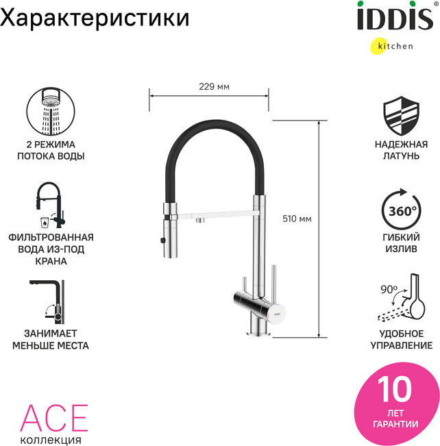 Смеситель для кухни IDDIS Ace ACESBFFi05 хром, с гибким изливом