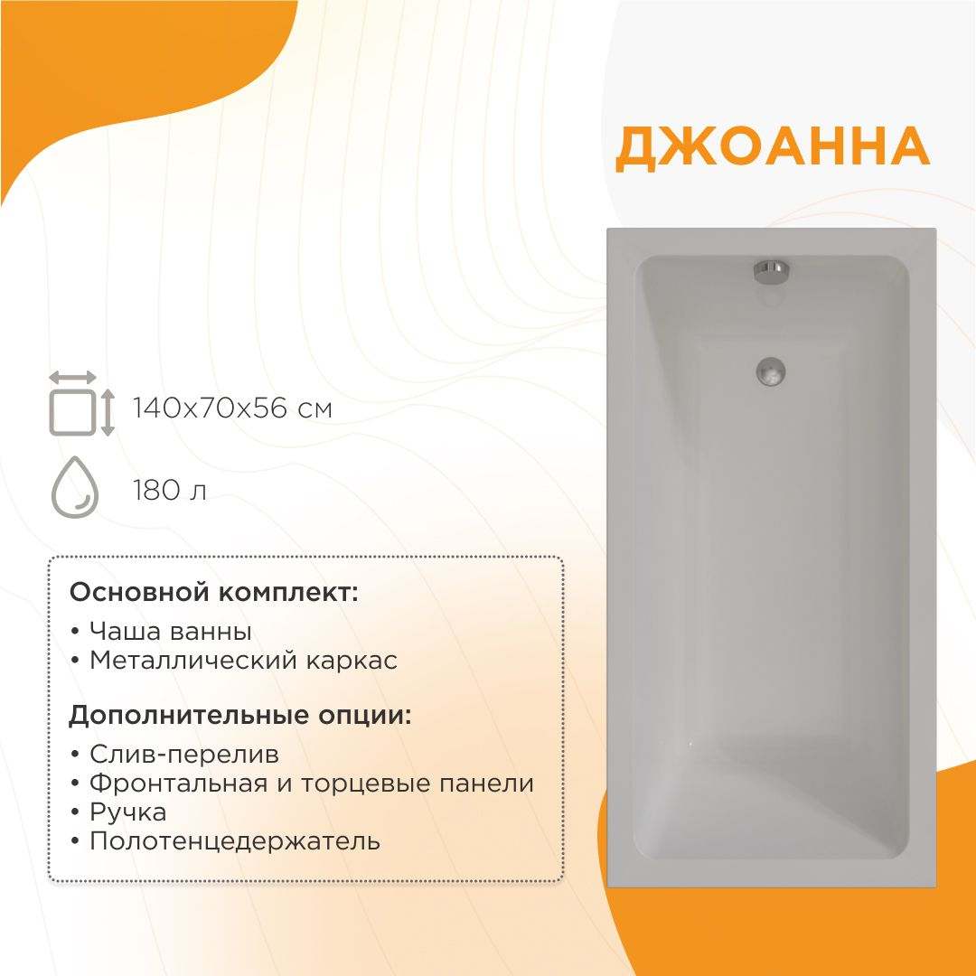 Акриловая ванна Radomir Vannesa Джоанна 2-01-0-0-1-252Р 140x70 см, пристенная, белая, с каркасом