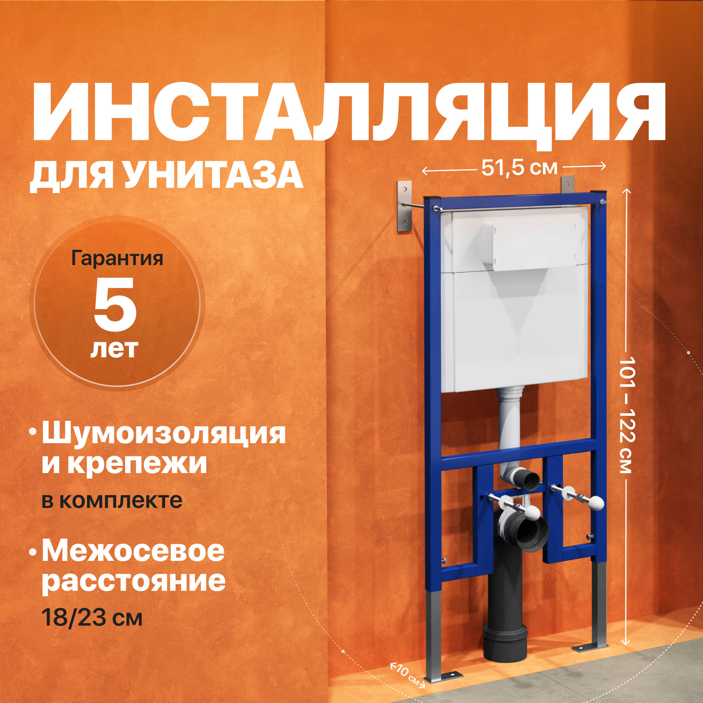 Инсталляция для унитаза DIWO 4501 крепление к полу и стене, с регулировкой по высоте, с шумоизоляцией