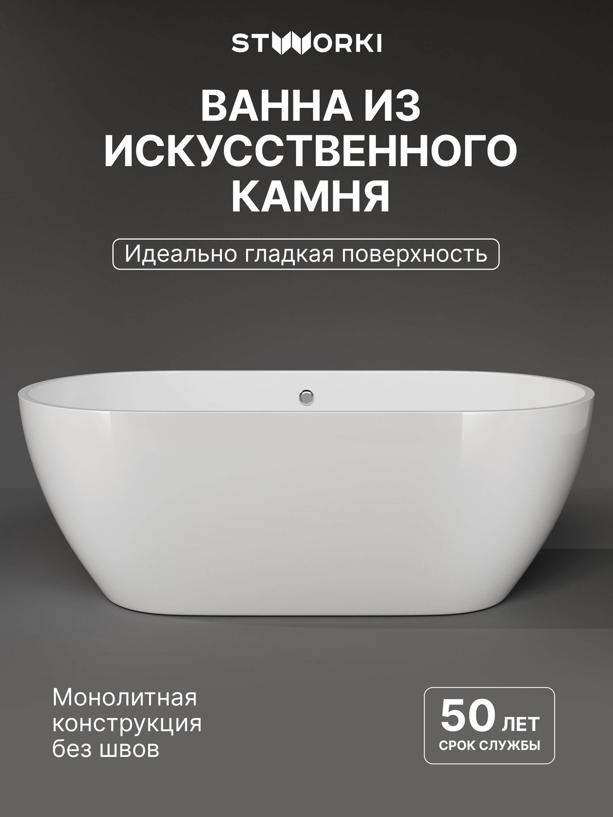 Ванна из искусственного камня STWORKI Берген 170x80 см, отдельностоящая, белая, овальная