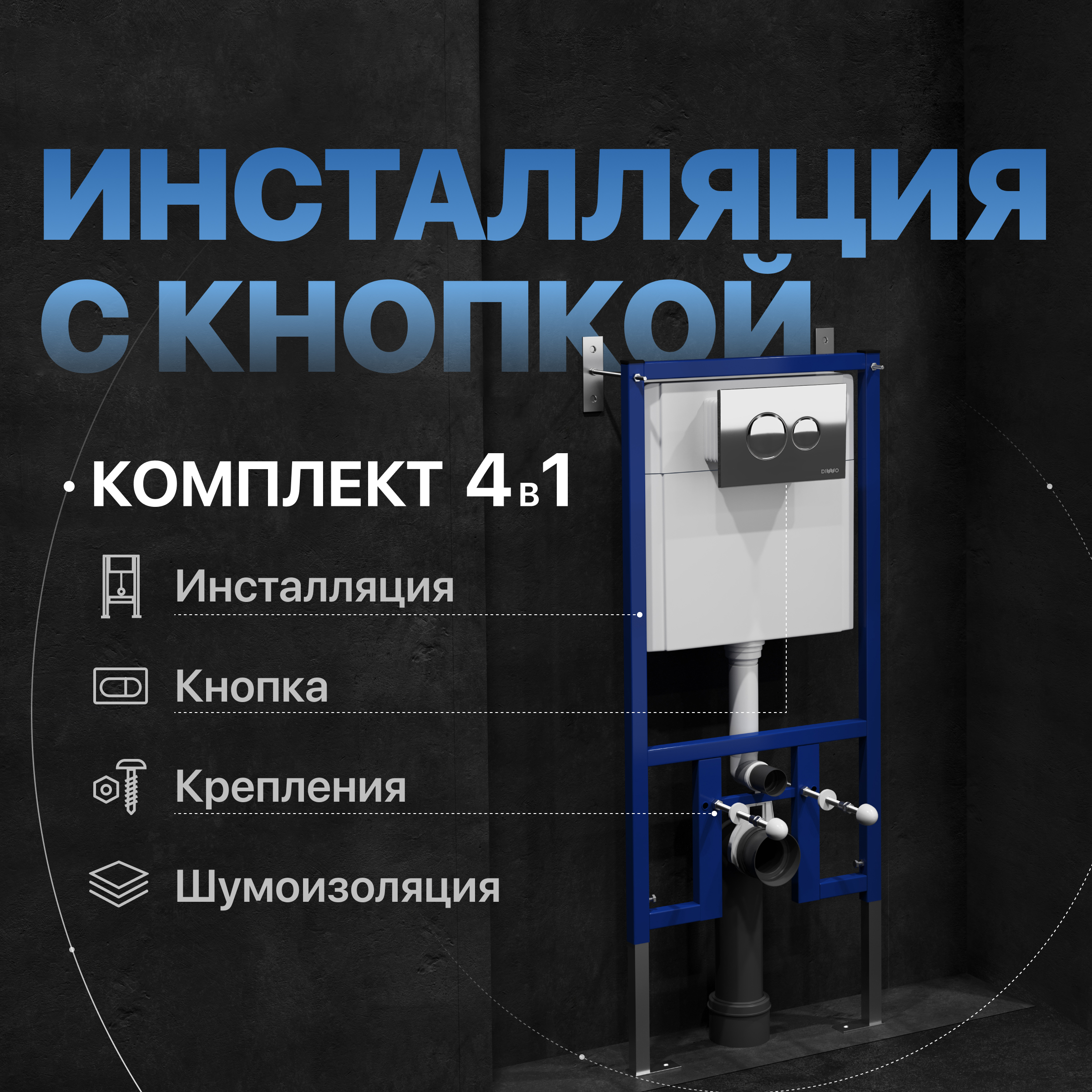Комплект 4 в 1: Инсталляция DIWO 4501 + Кнопка 7312 хром + Комплект шумоизоляции, креплений