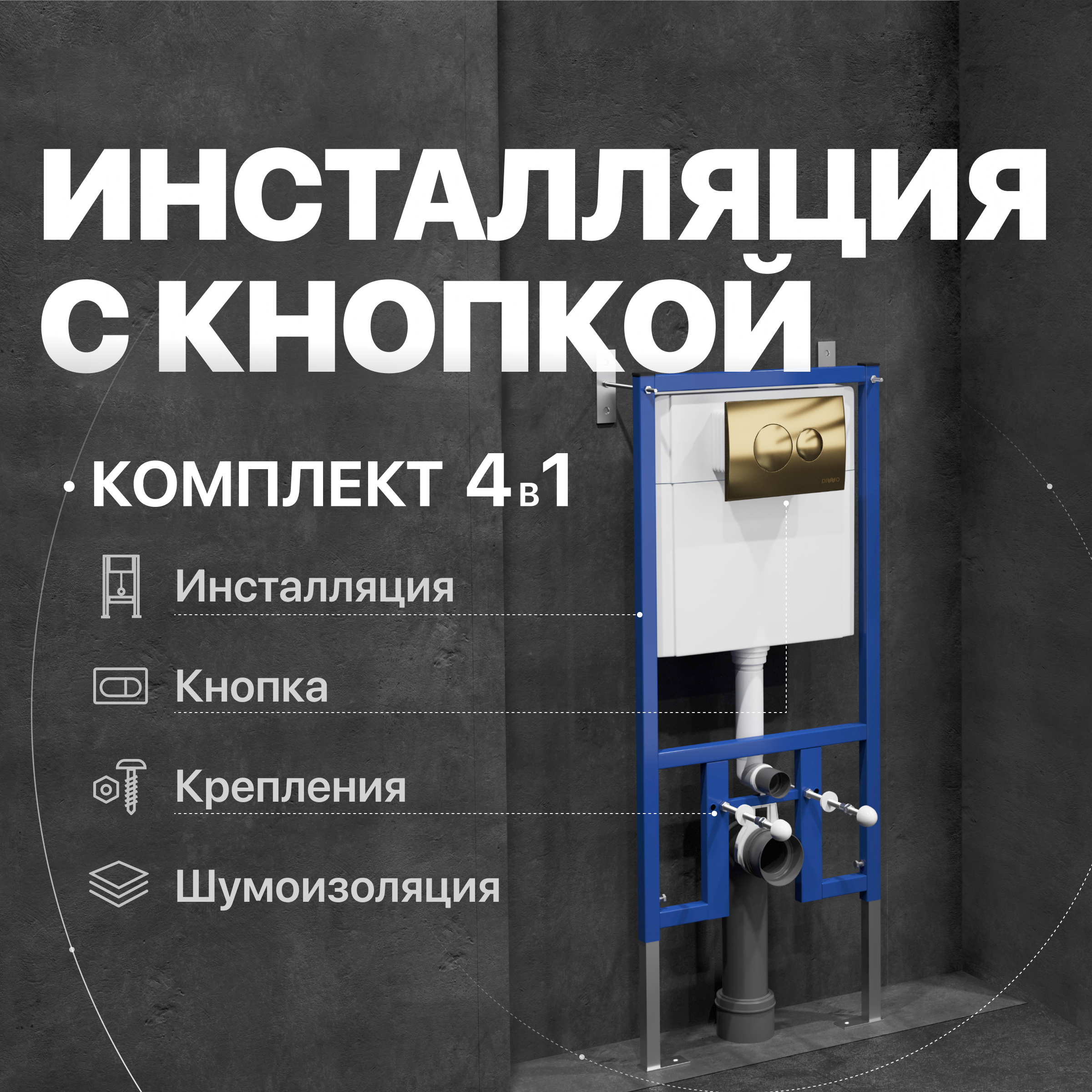Комплект 4 в 1: Инсталляция DIWO 4501 + Кнопка 7315 золотая + Комплект шумоизоляции, креплений