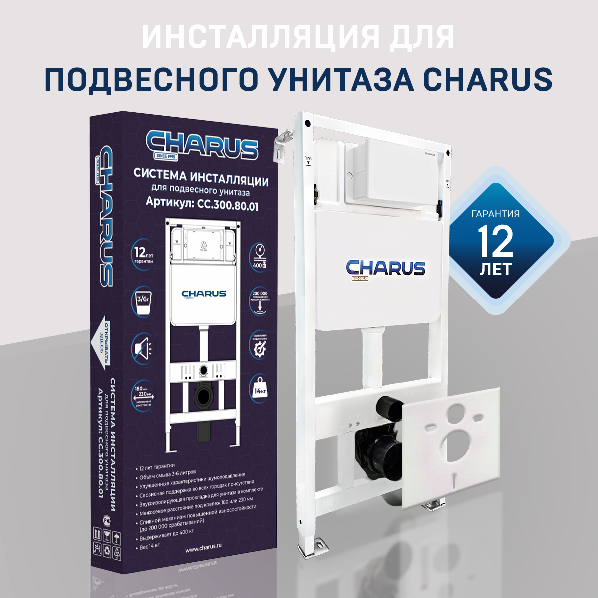 Инсталляция для унитаза CHARUS CC.300.80.01 крепление к полу и стене