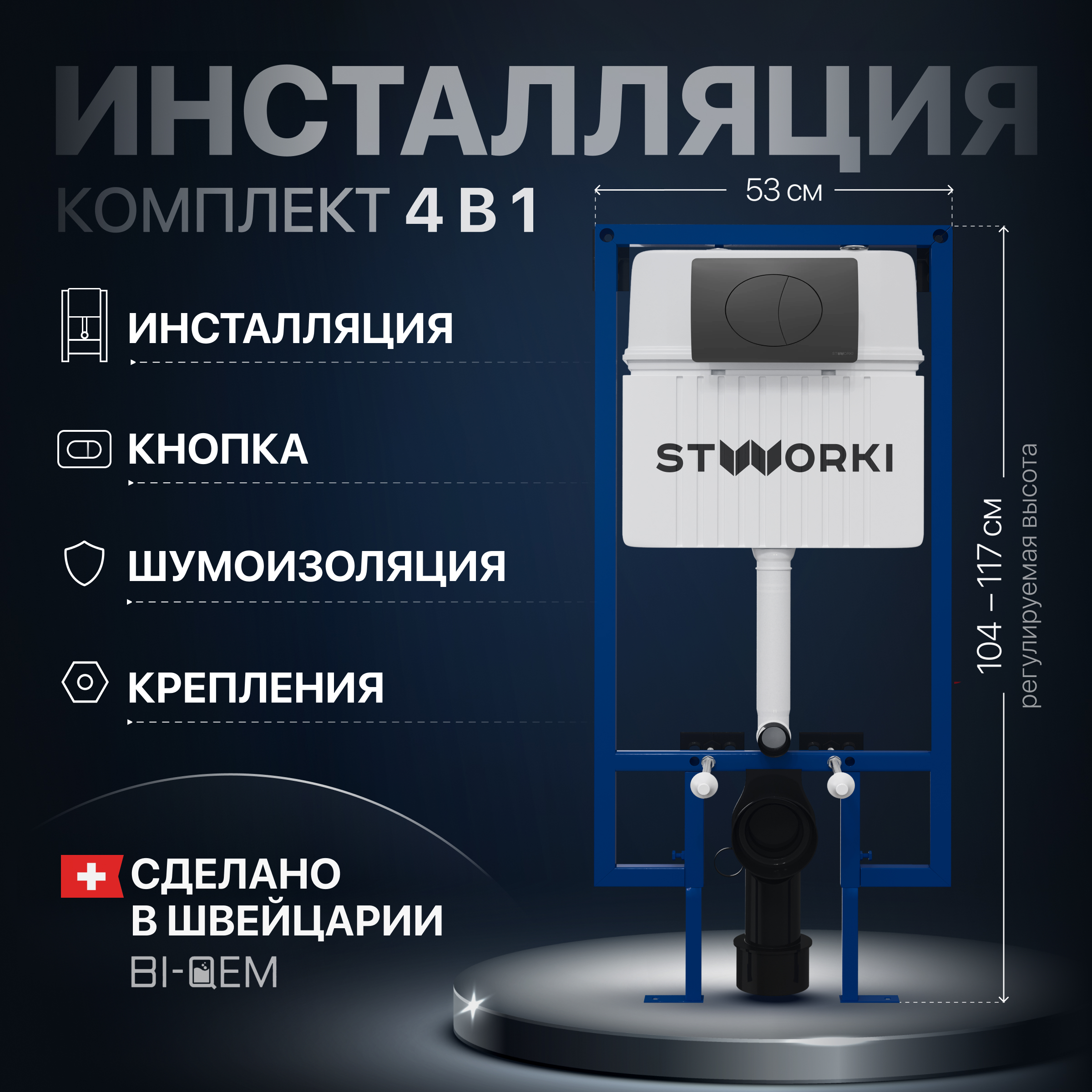 Комплект Инсталляция STWORKI 510162 + Кнопка 230858 цвет матовый черный