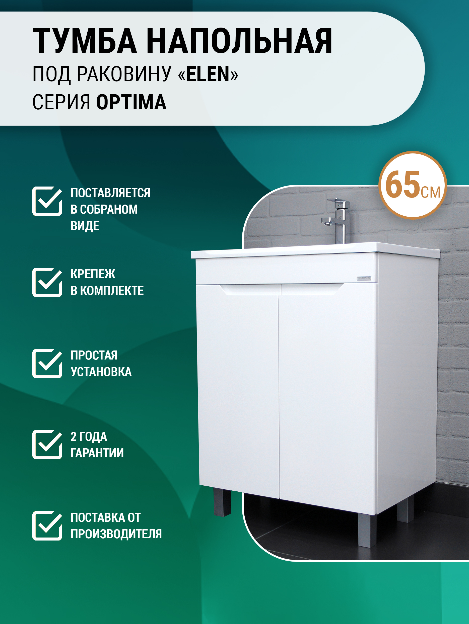 Тумба под раковину без столешницы Домино Optima 65