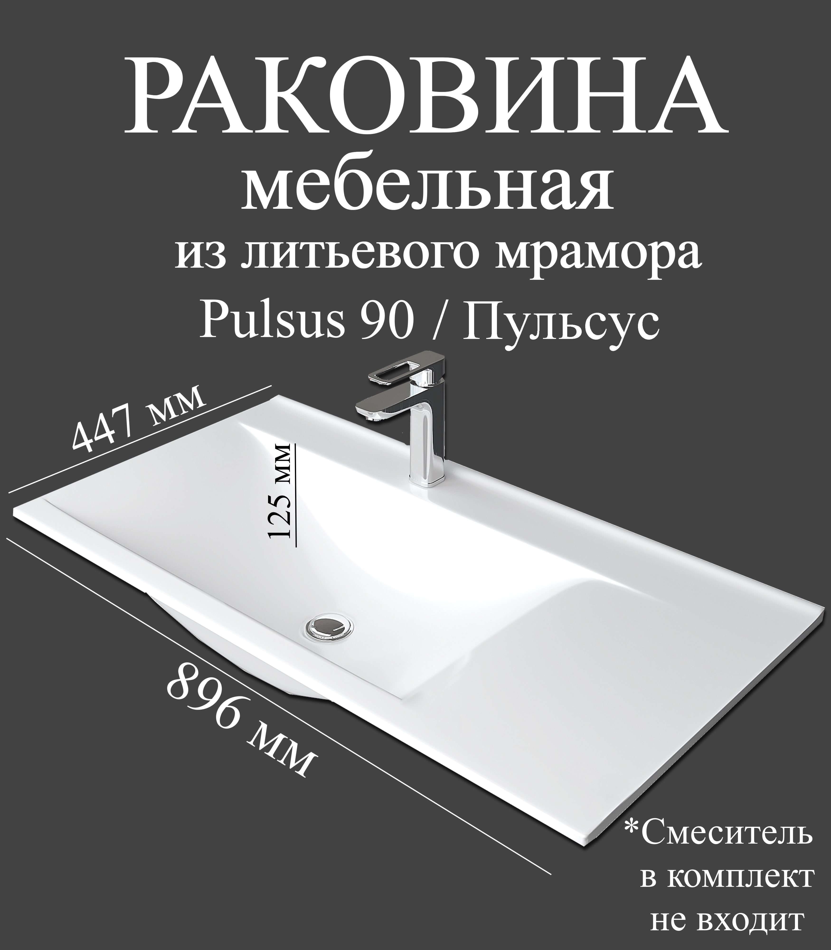 Мебельная раковина Madera Пульсус (Pulsus) 90 L накладная, глянцевая белая, прямоугольная, искусственный мрамор