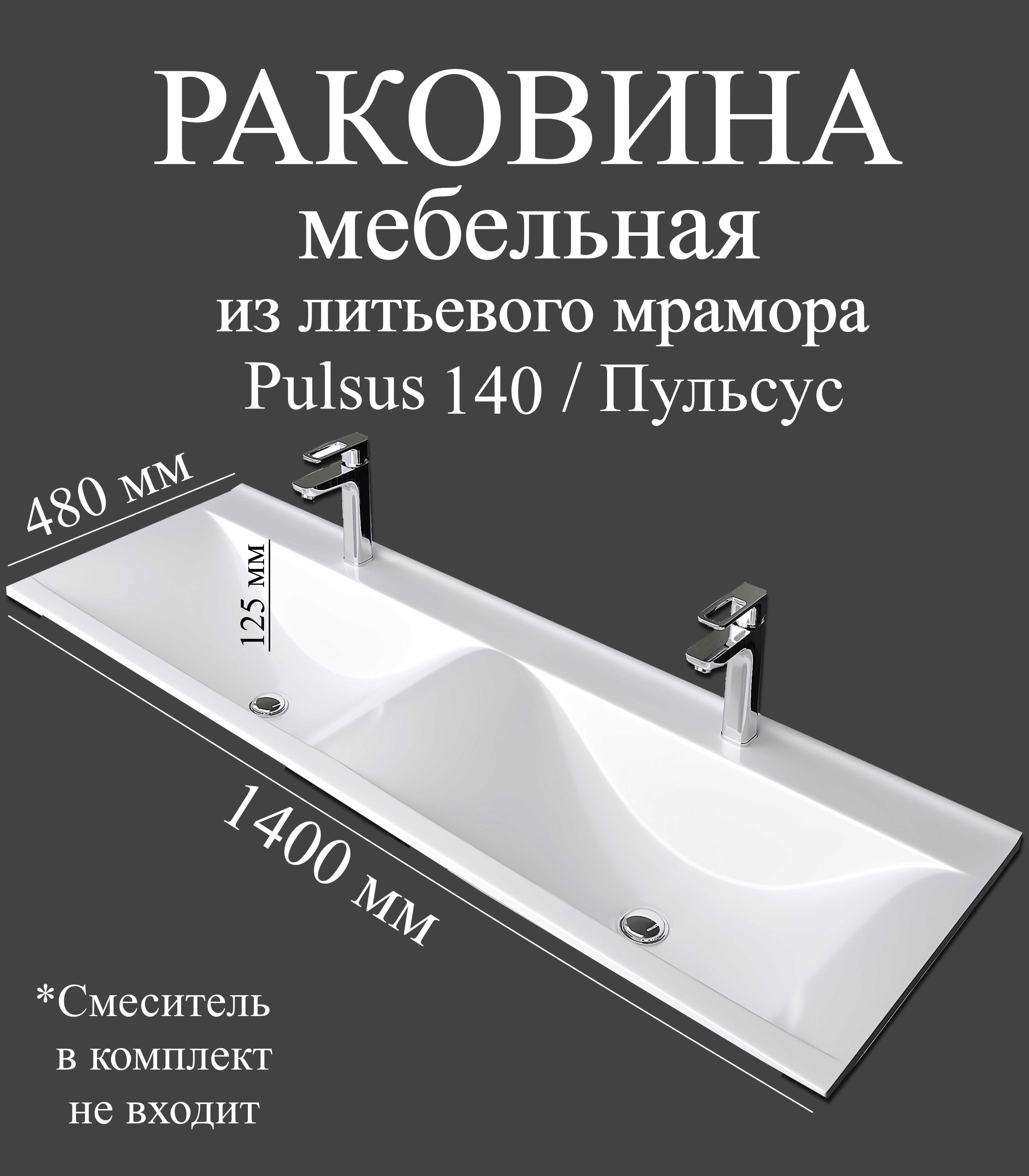 Мебельная раковина Madera Пульсус (Pulsus) 140 накладная, для двоих, глянцевая белая, с 2 отверстиями под смеситель, прямоугольная, искусственный мрамор