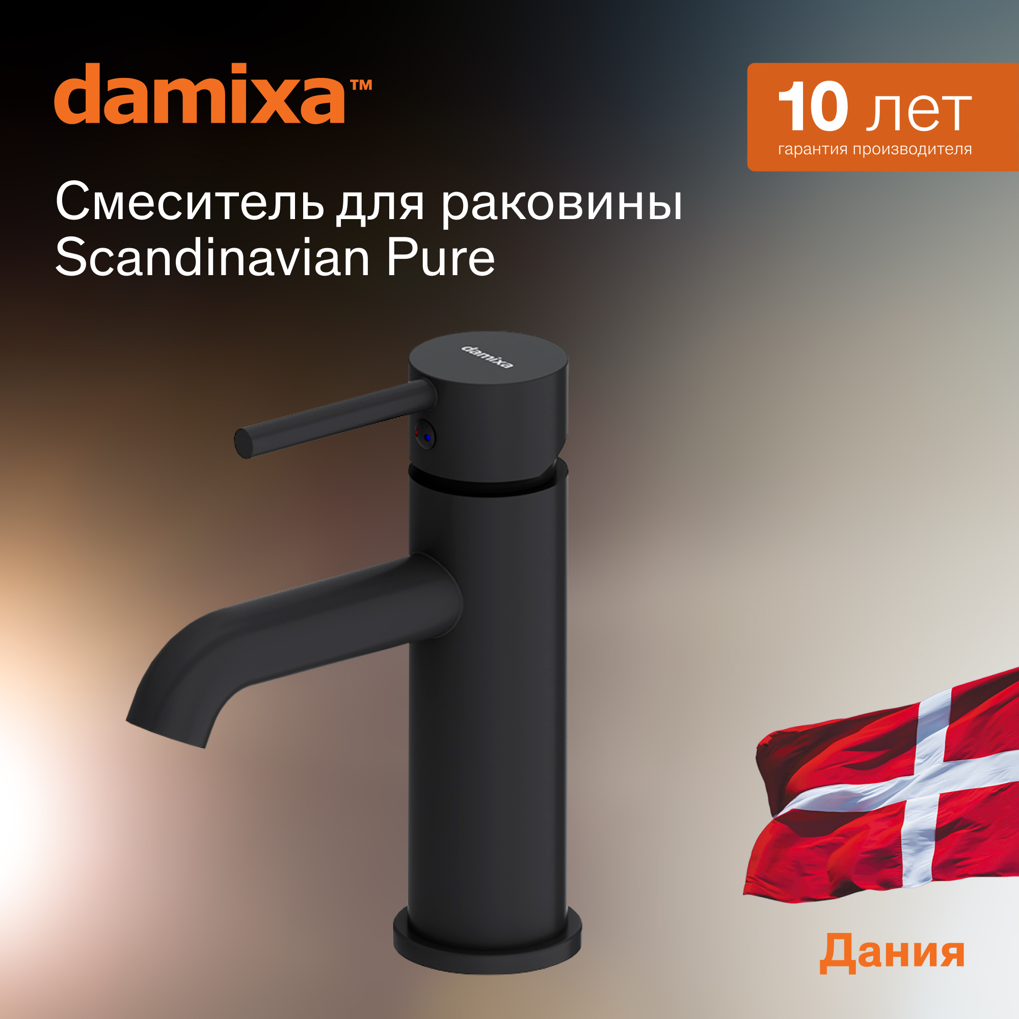 Смеситель для раковины Damixa Scandinavian Pure 360210300 черный