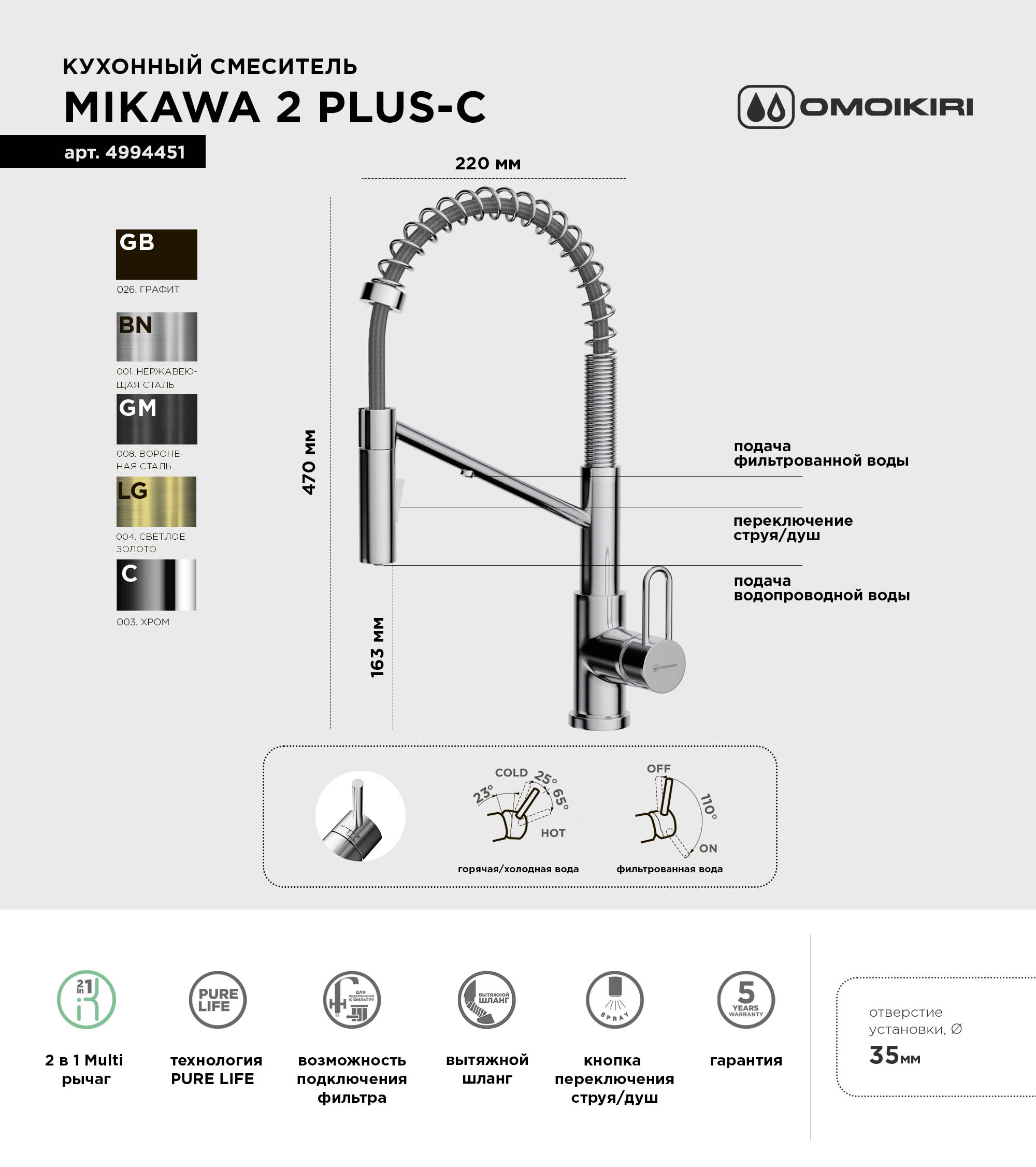 Смеситель для кухни Omoikiri Mikawa 2 Plus SB-C хром, с гибким изливом