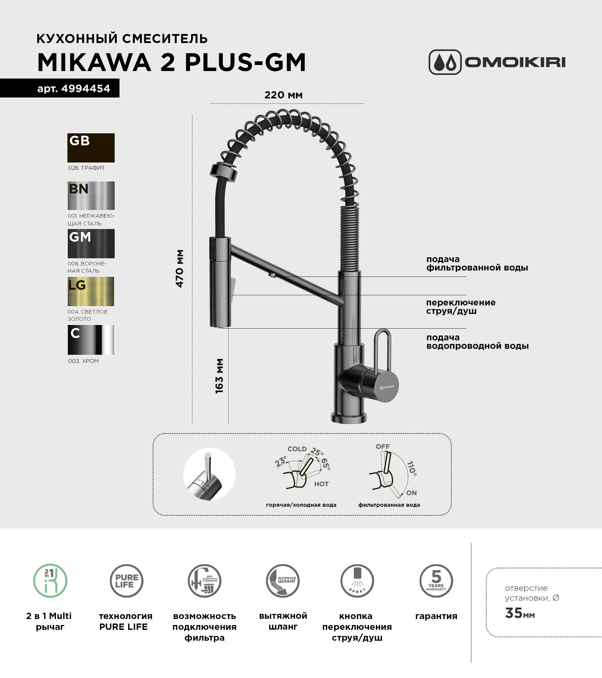 Смеситель для кухни Omoikiri Mikawa 2 Plus SB-GM вороненая сталь, с гибким изливом