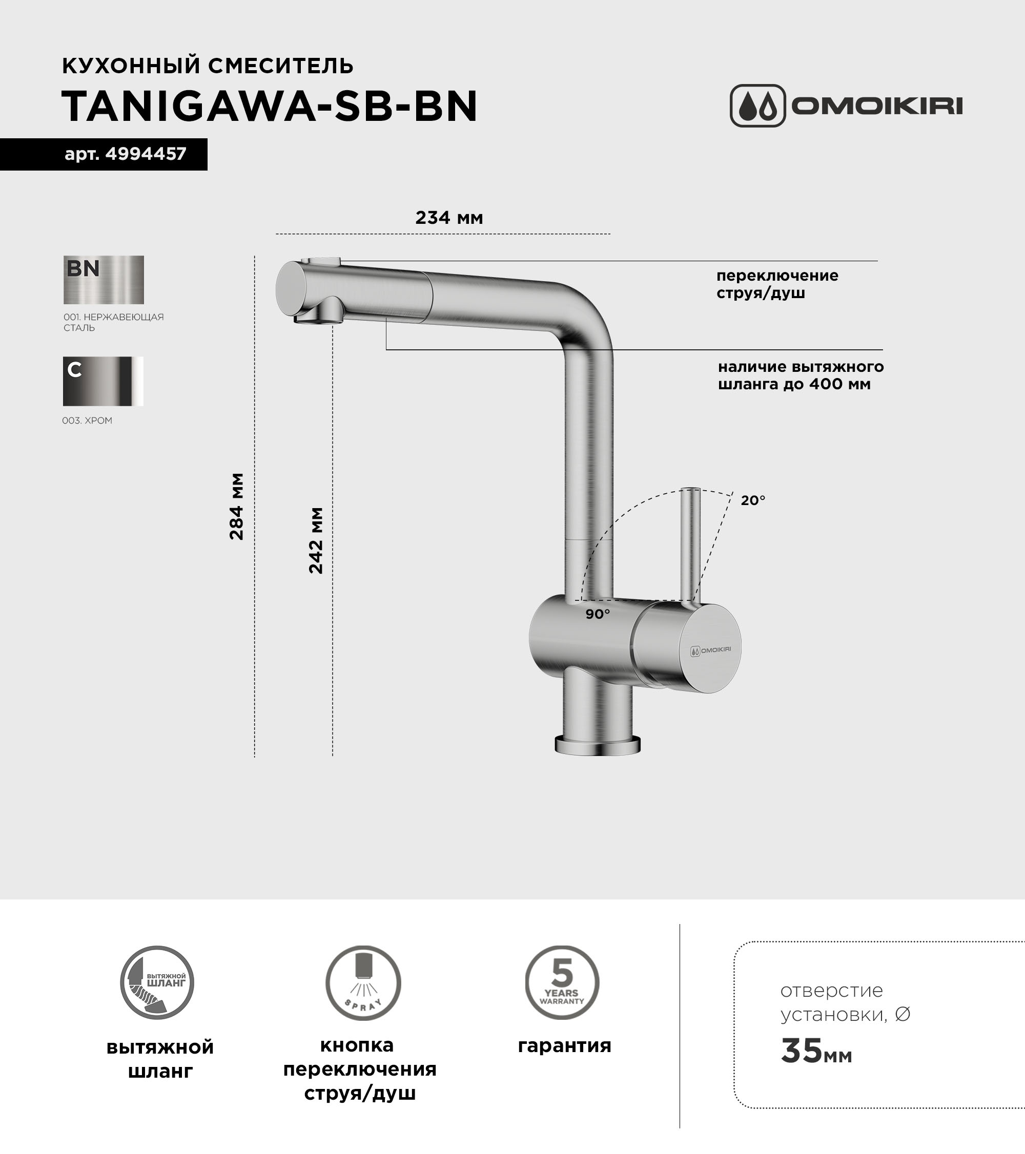 Смеситель для кухни Omoikiri Tanigawa-SB BN нержавеющая сталь