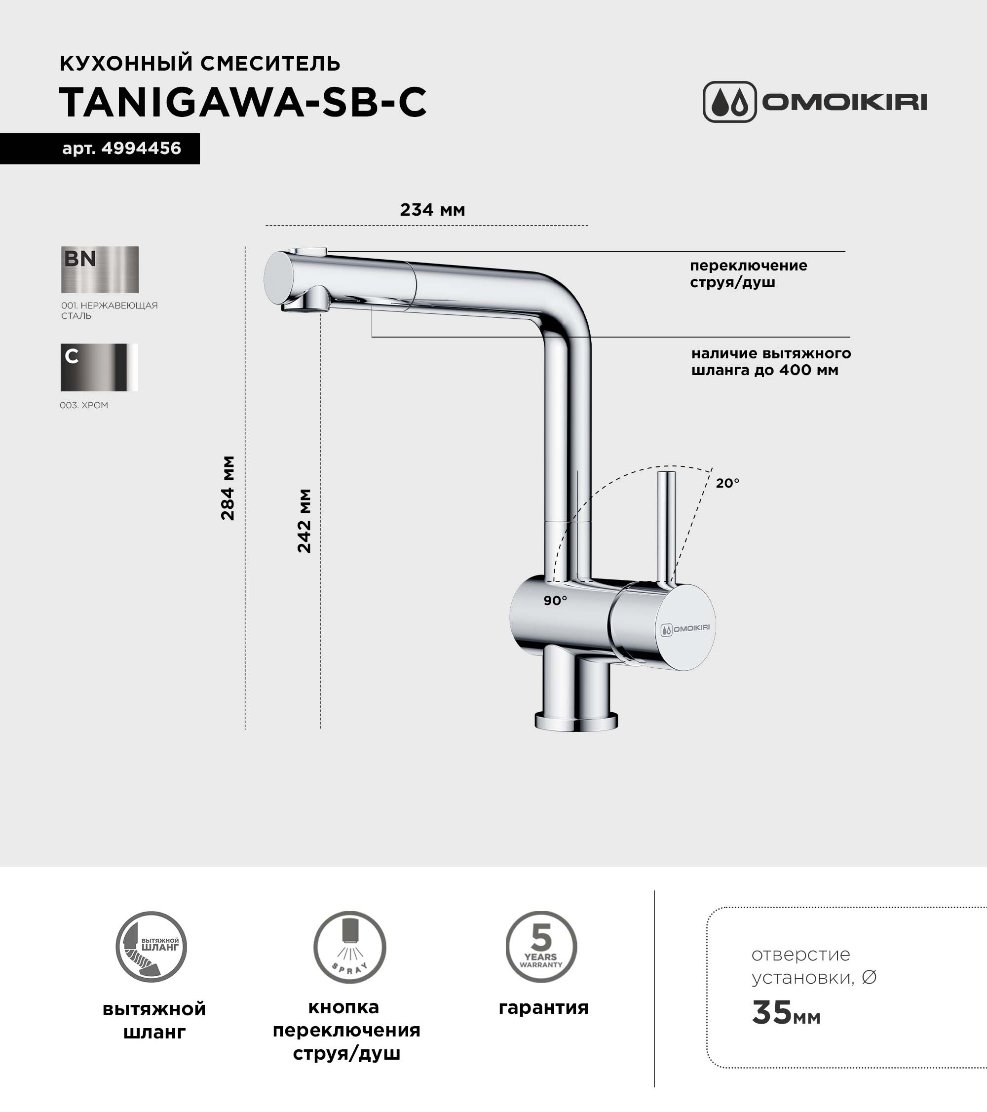 Смеситель для кухни Omoikiri Tanigawa-SB C хром