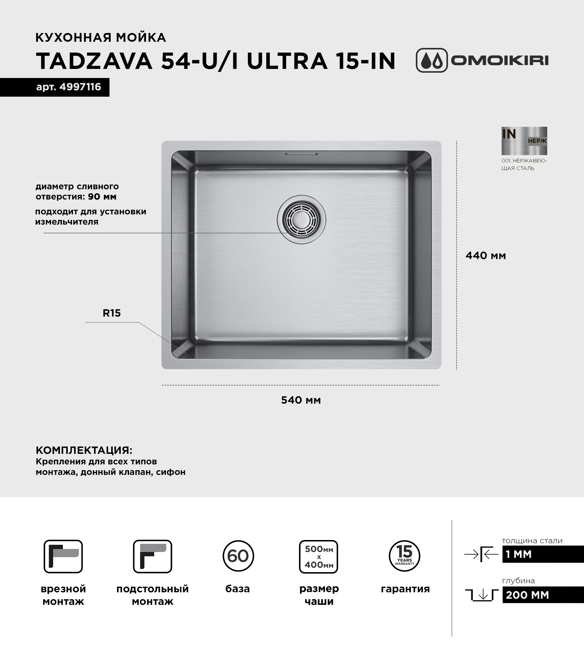Мойка кухонная Omoikiri TADZAVA 54-U/I-IN ULTRA 15 нержавеющая сталь