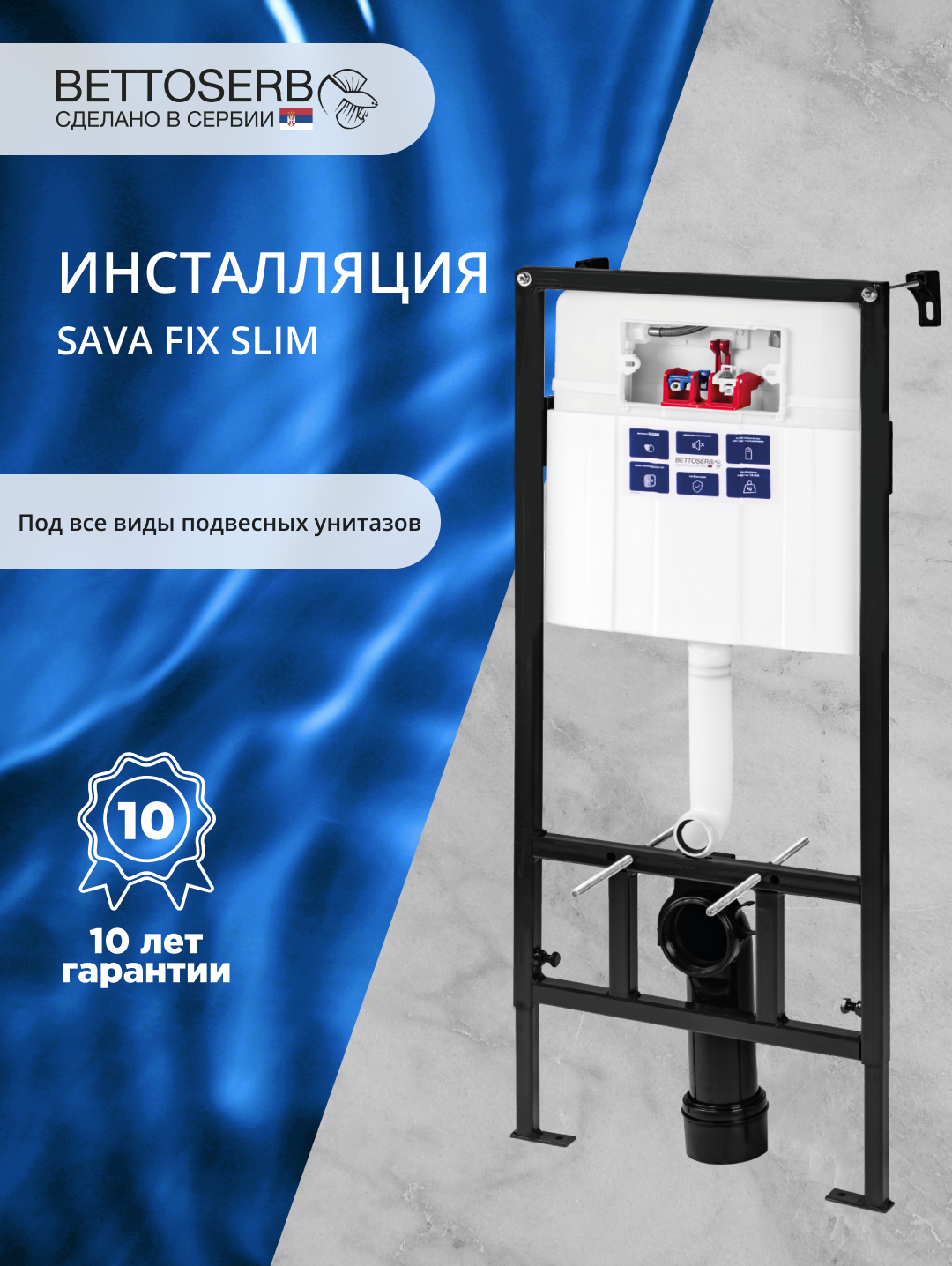 Инсталляция для унитаза BETTOSERB Sava Fix Slim 40006456 крепление к полу и стене, с шумоизоляцией