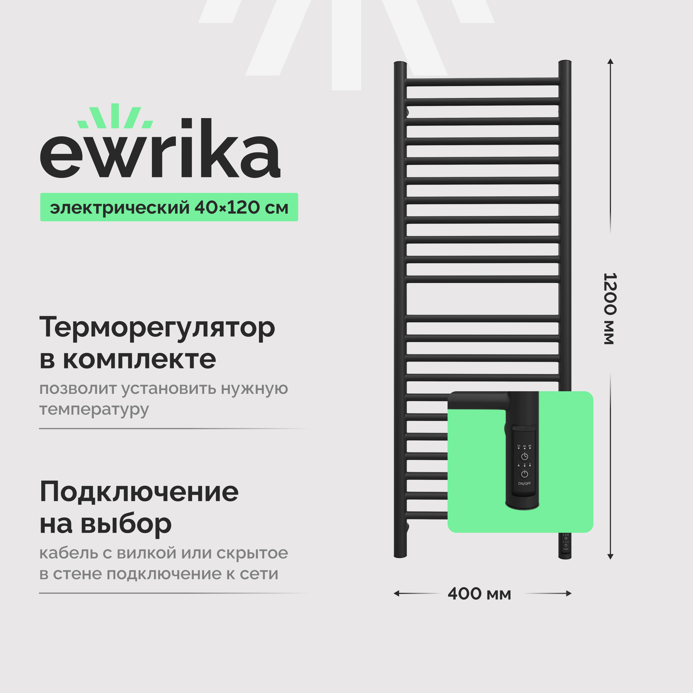 Полотенцесушитель электрический EWRIKA Медея S 120x40 см, подключение справа, слева, матовый черный, лесенка, из стали