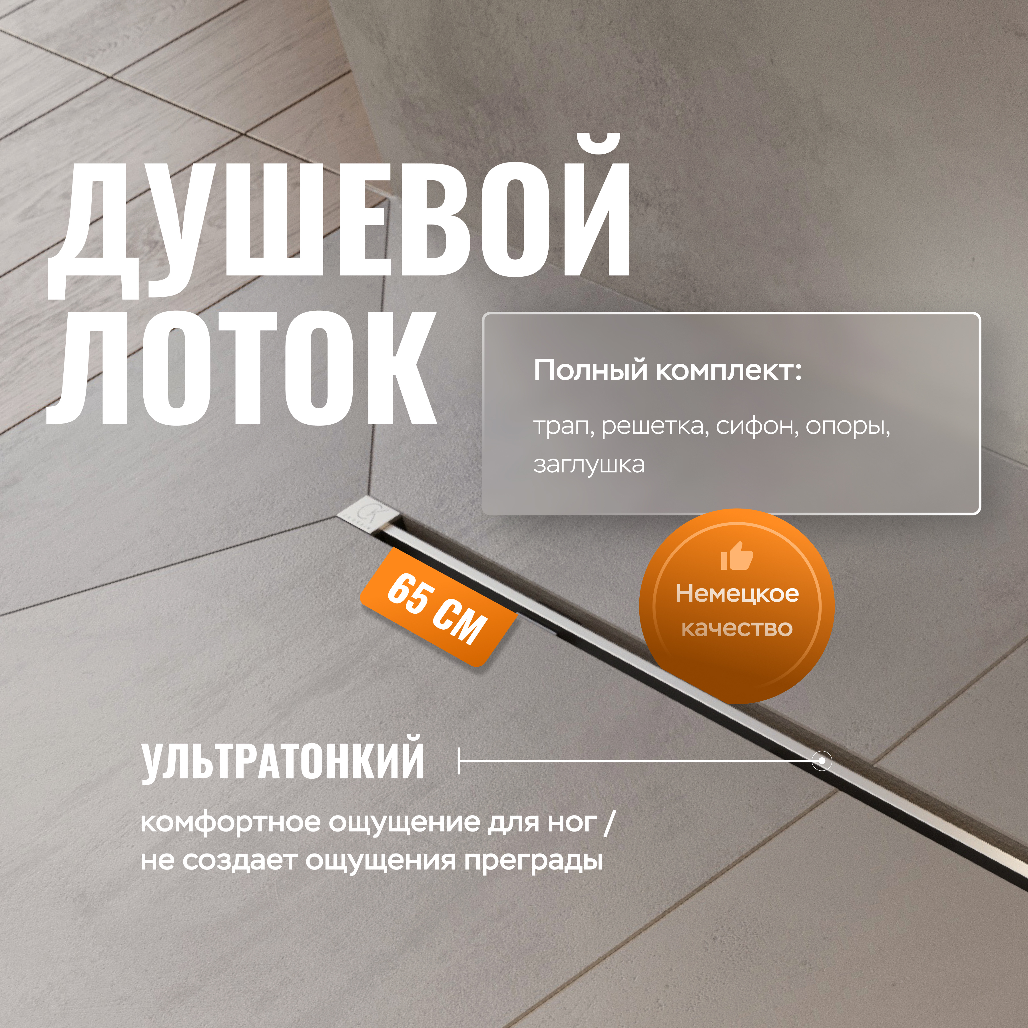 Душевой трап (лоток) CK DRAIN SET 1119-11065 65 см, решетка хром, с сифоном
