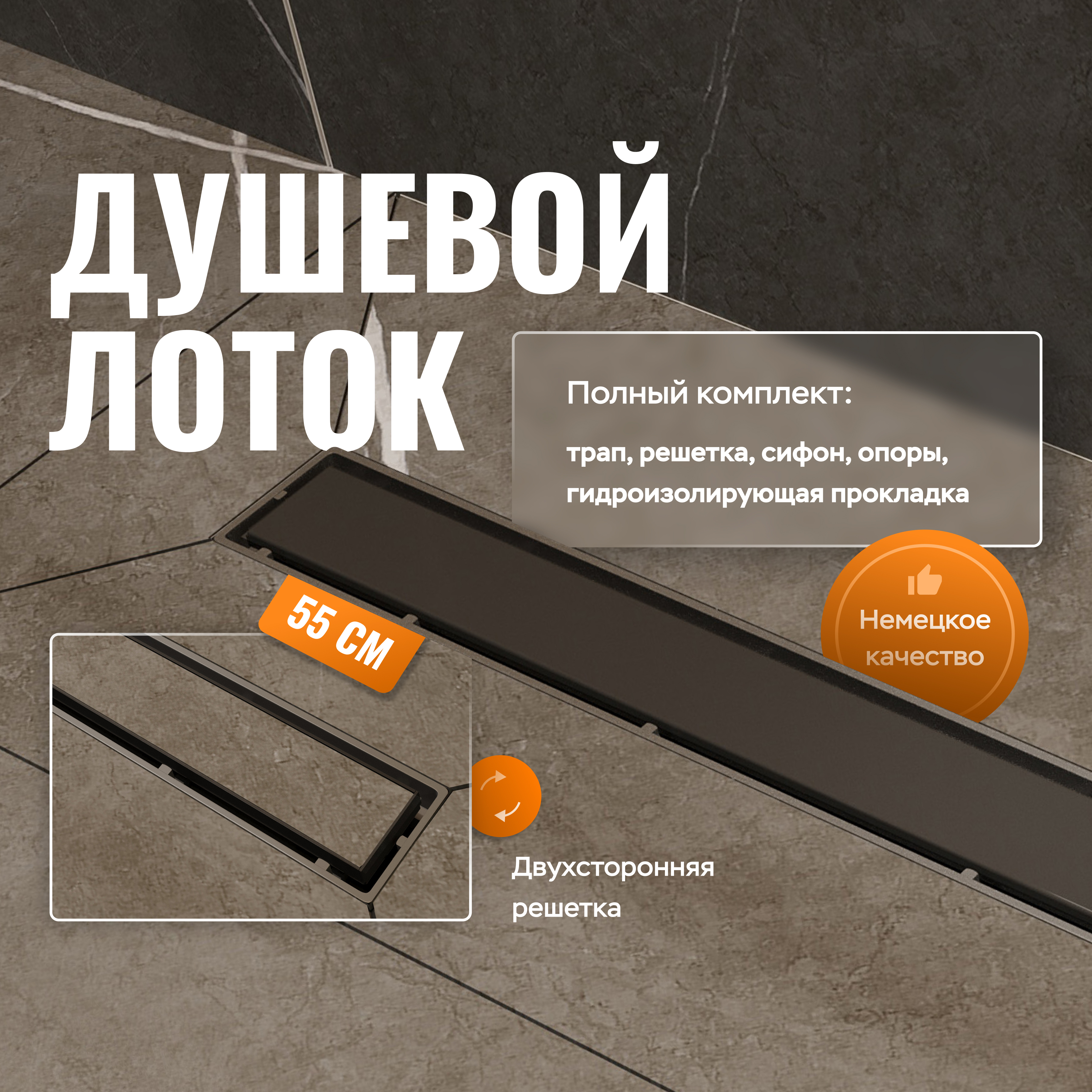 Душевой трап (лоток) CK DRAIN 1105-00155 55 см, решетка черная, с сифоном, под плитку