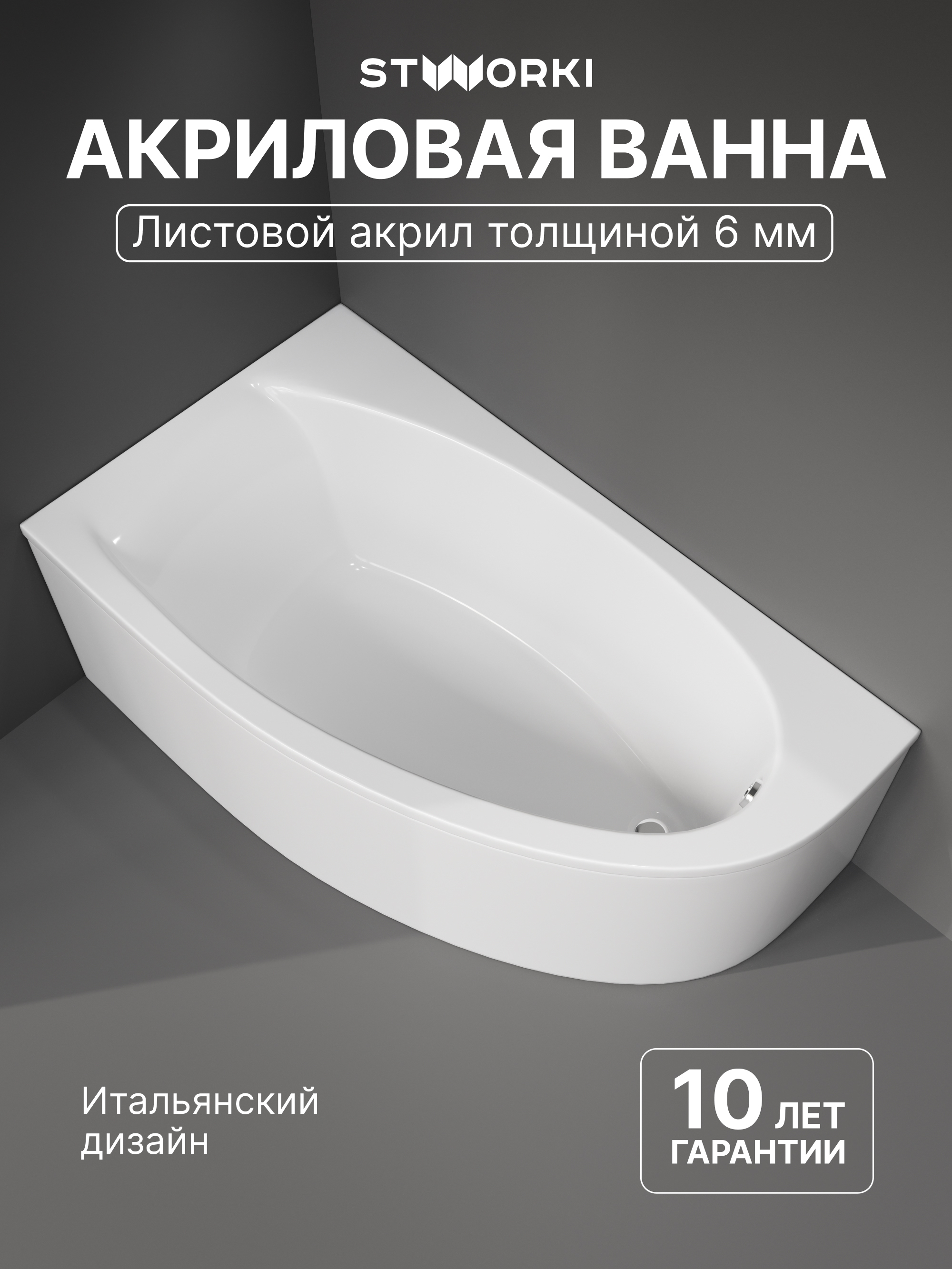 Акриловая ванна STWORKI Ноттвиль L 160x90 см, угловая, левая, пристенная, белая, асимметричная, с каркасом