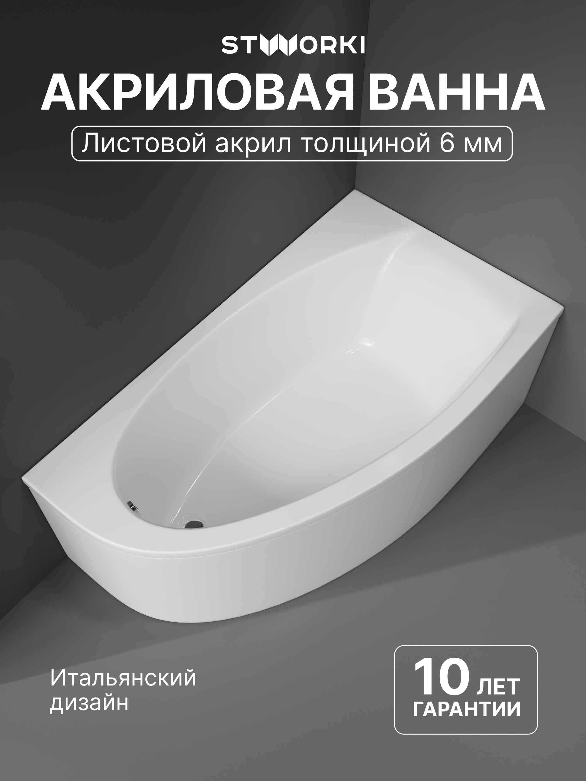 Акриловая ванна STWORKI Ноттвиль R 160x90 см, угловая, правая, пристенная, белая, асимметричная, с каркасом