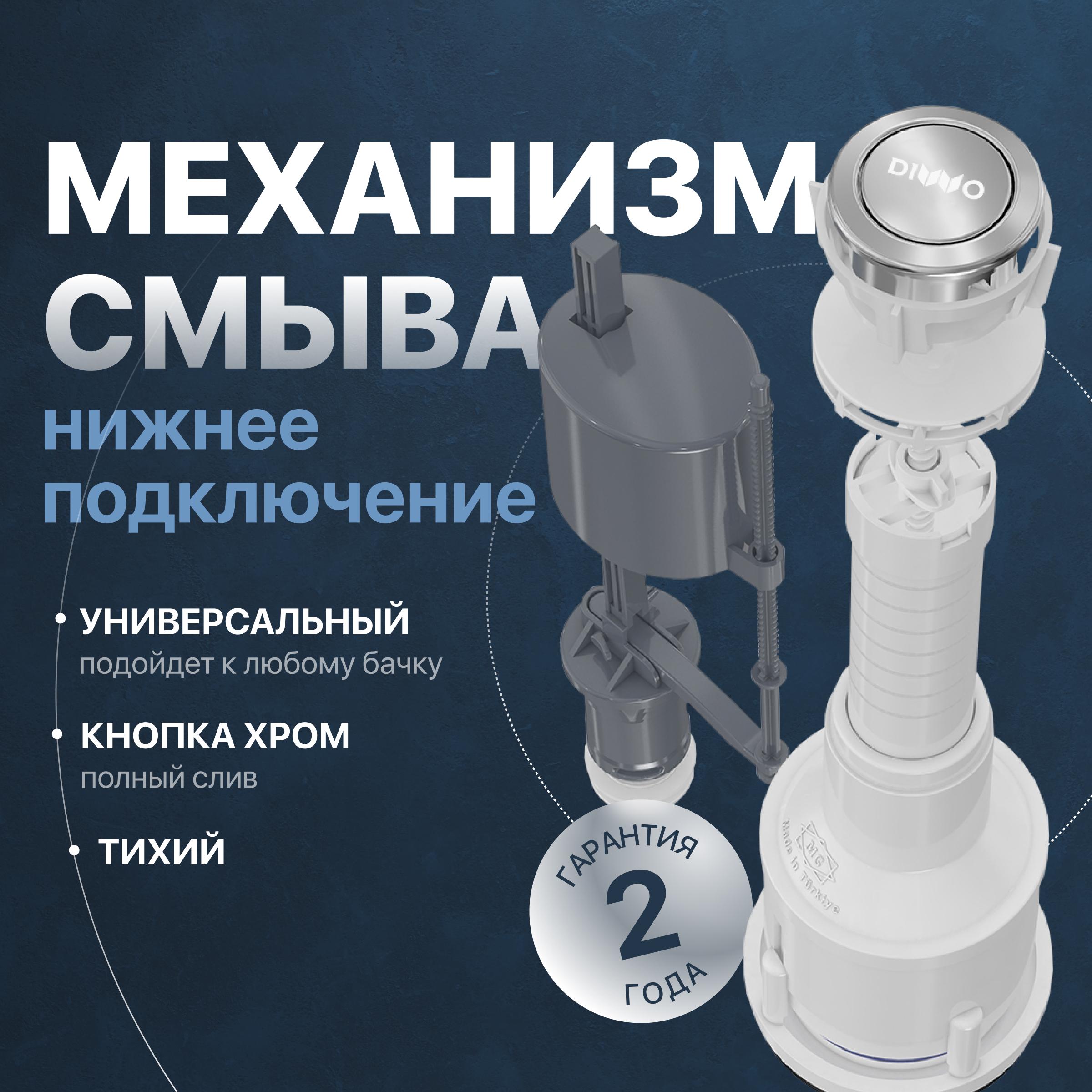 Механизм смыва для бачка DIWO 3004-I-1/2 нижнее подключение
