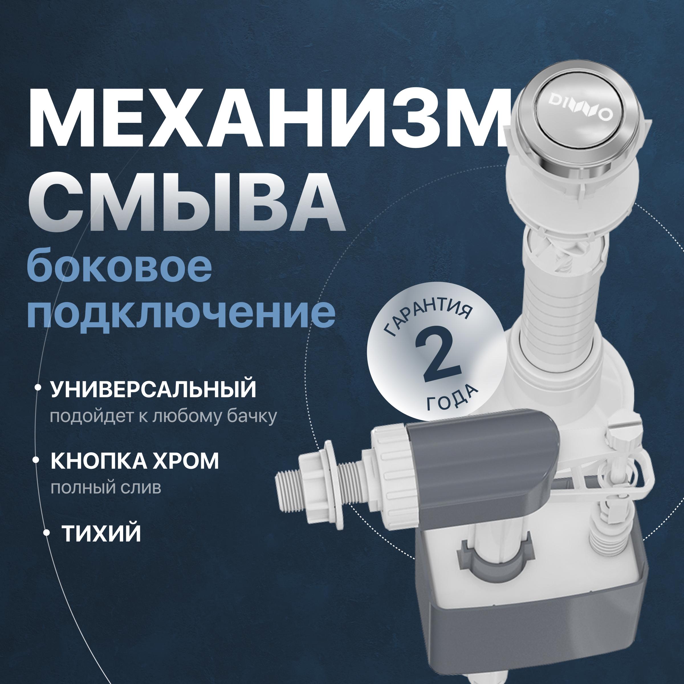 Механизм смыва для бачка DIWO 3025-I-1/2 боковое подключение