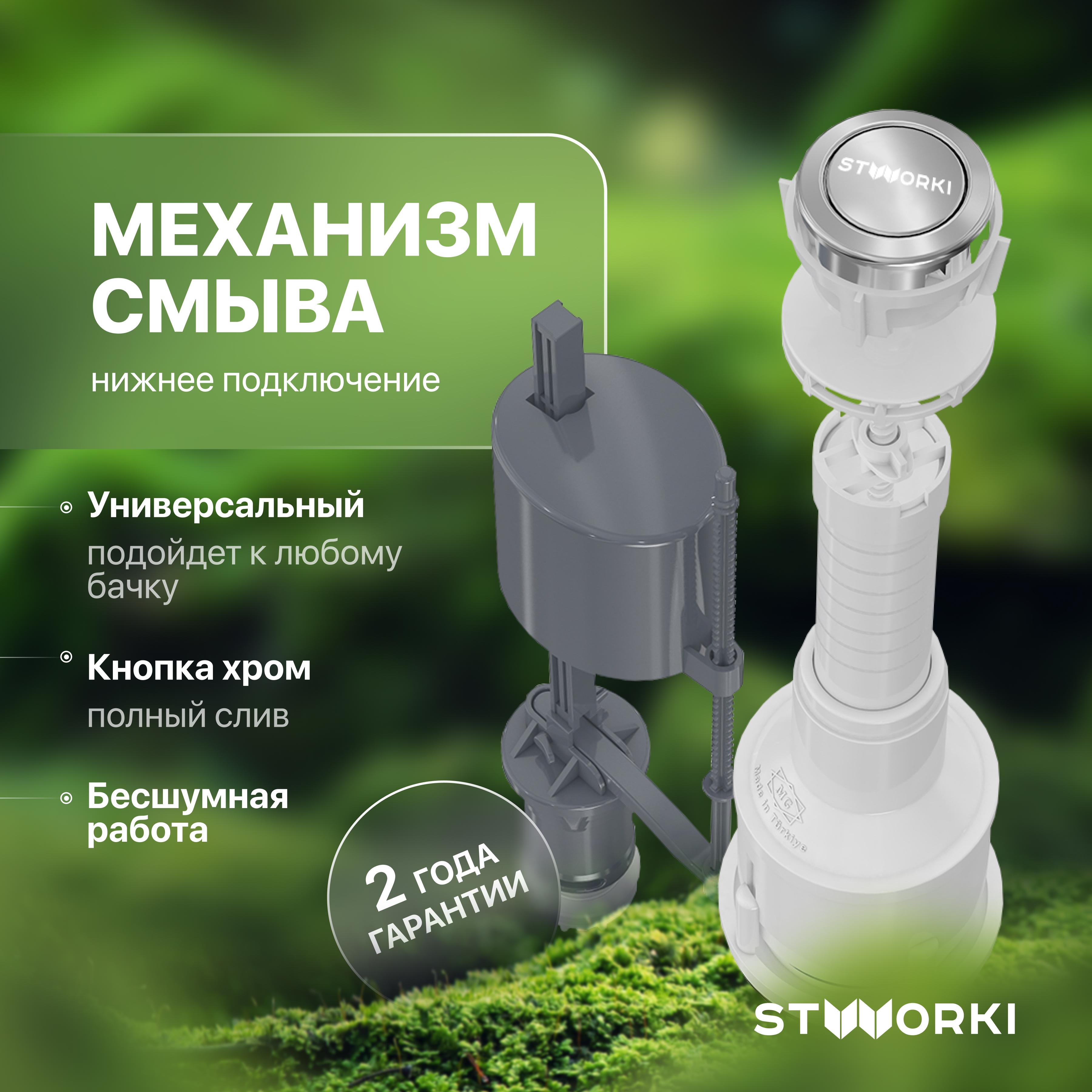 Механизм смыва для бачка STWORKI 3004-100-I нижнее подключение 1/2 латунь