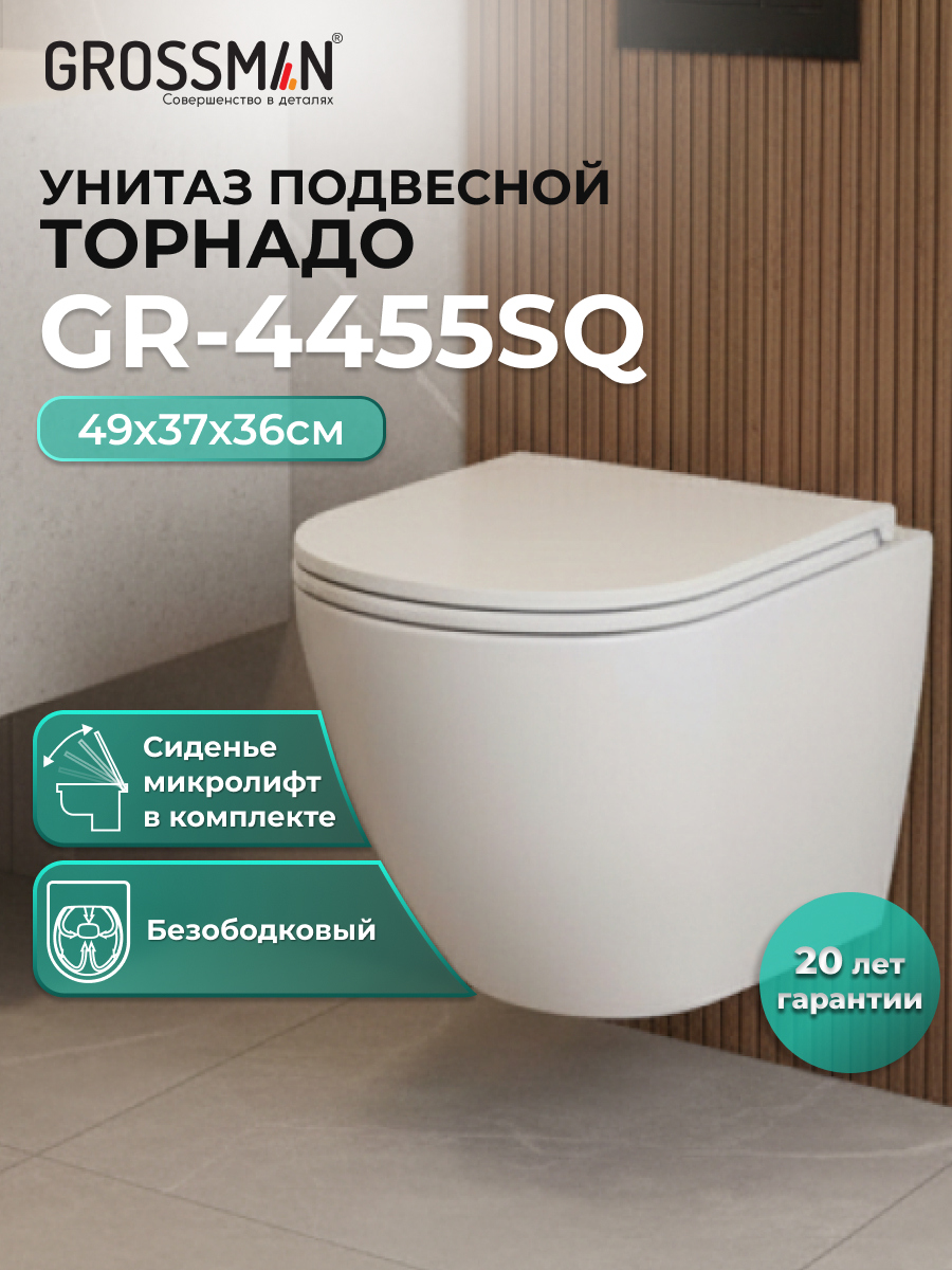 Унитаз подвесной Grossman Торнадо GR-4455SQ