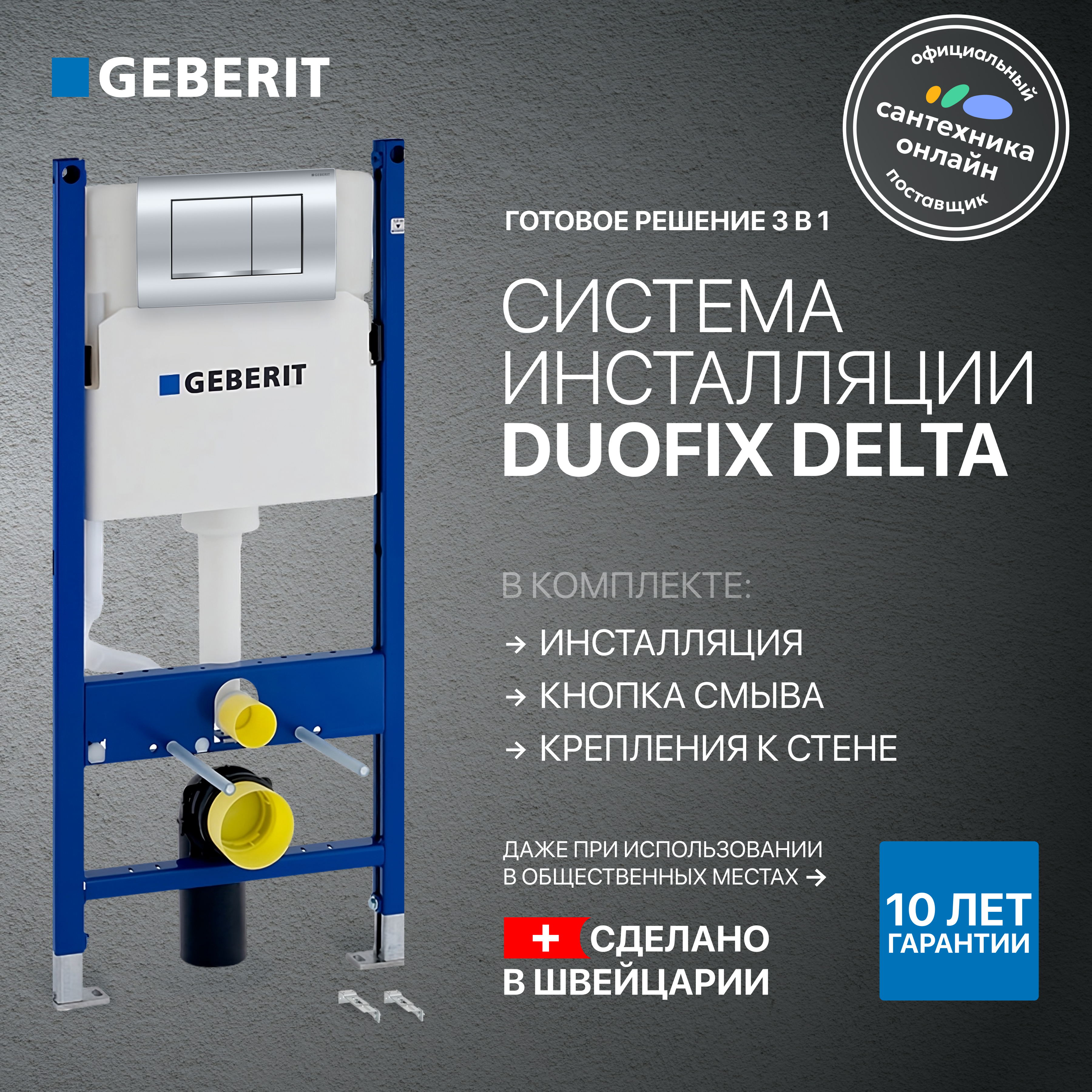 Инсталляция с кнопкой Geberit Duofix Delta 458.163.21.1 цвет хром, крепление к полу и стене