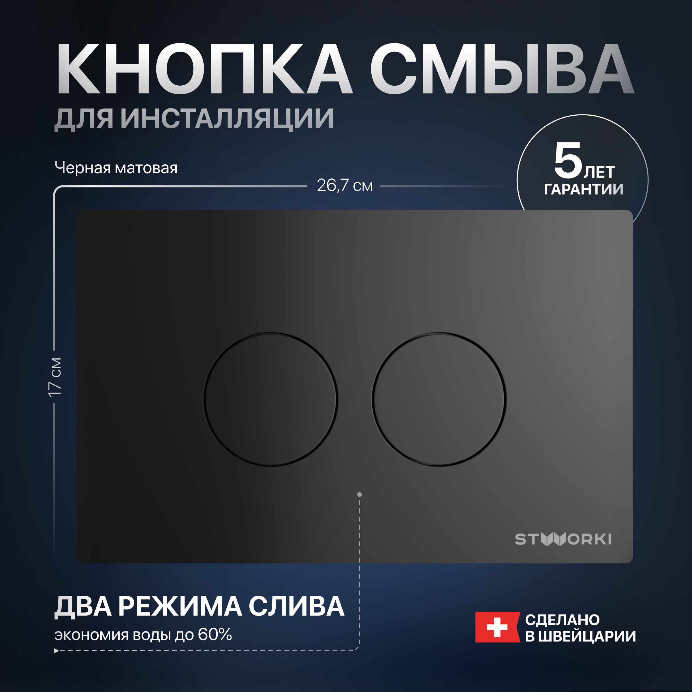 Кнопка смыва для унитаза STWORKI Хельсинки 500471 пластик, цвет матовый черный