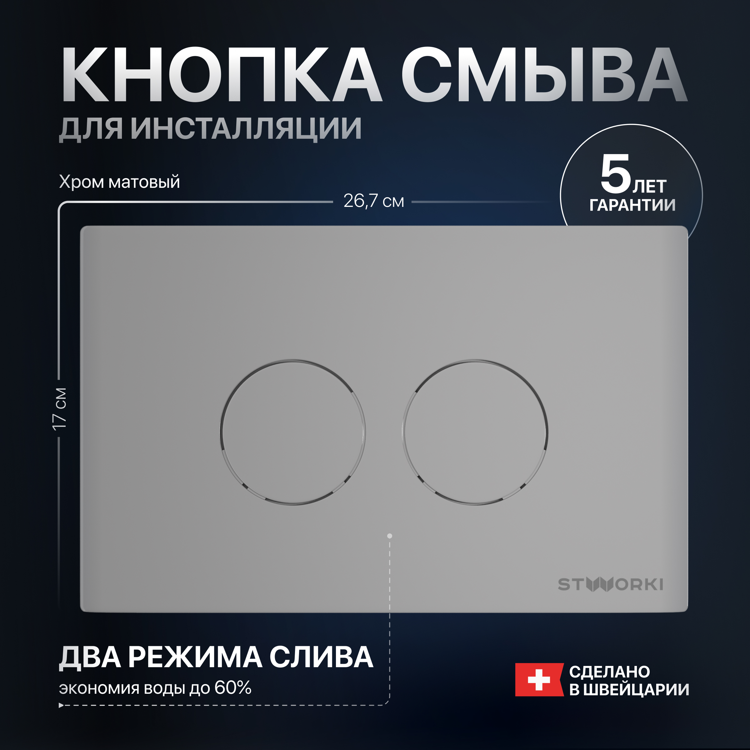 Кнопка смыва для унитаза STWORKI Хельсинки 500473 пластик, цвет матовый хром