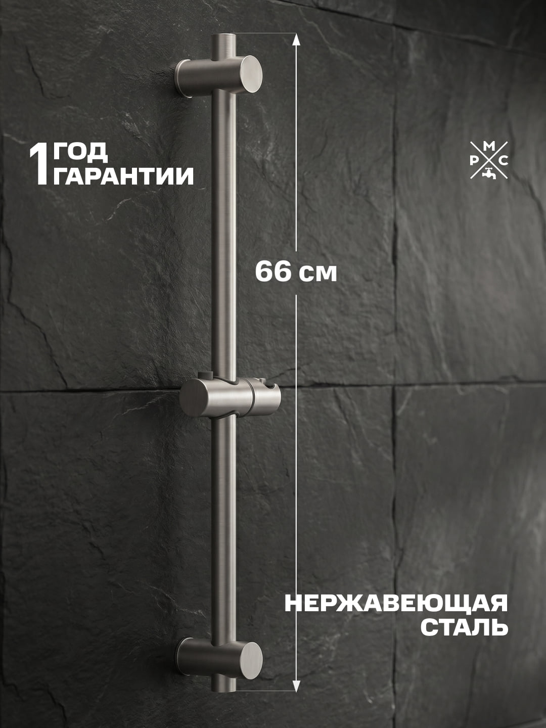 Душевая штанга РМС Стойка (RACK) SUS124-RACK-1