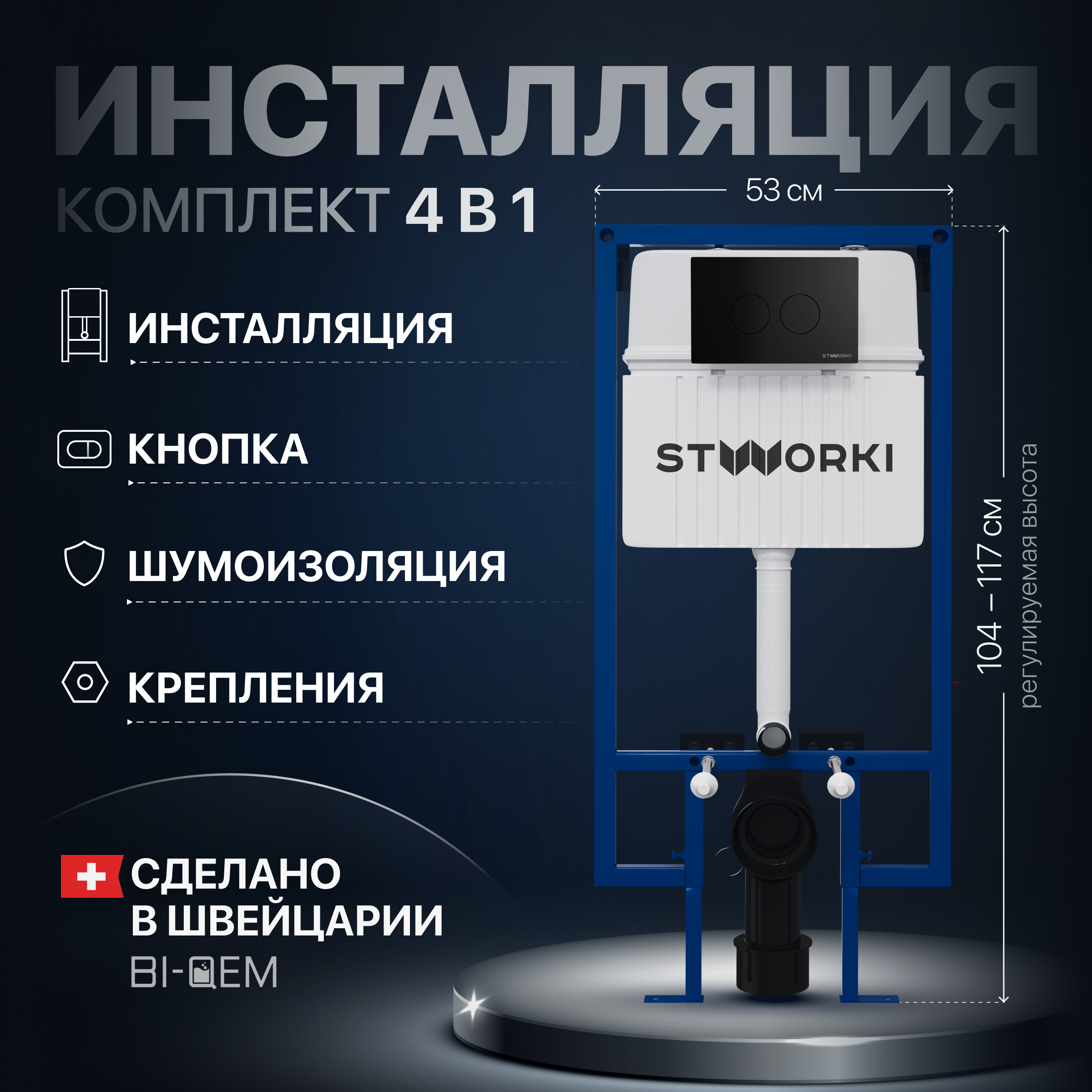 Комплект Инсталляция STWORKI 510162 + Кнопка Хельсинки 500471 цвет матовый черный