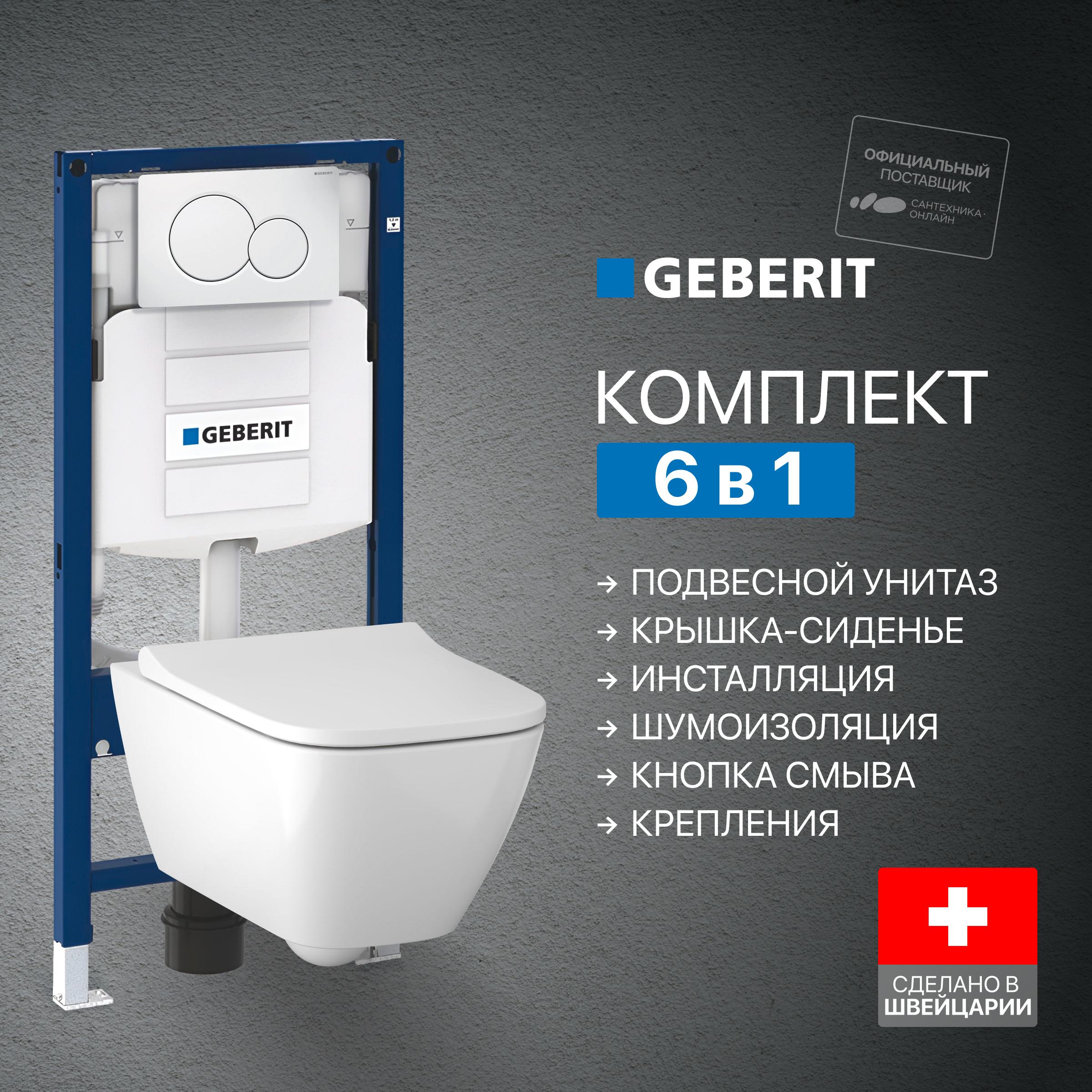 Комплект 5 в 1 Унитаз подвесной Geberit Smyle Square 500.683.01.1 + Крепления Duofix 111.815.00.1 + Звукоизоляция 156.050.00.1 + Инсталляция 111.300.00.5 + Кнопка Sigma 01 115.770.11.5