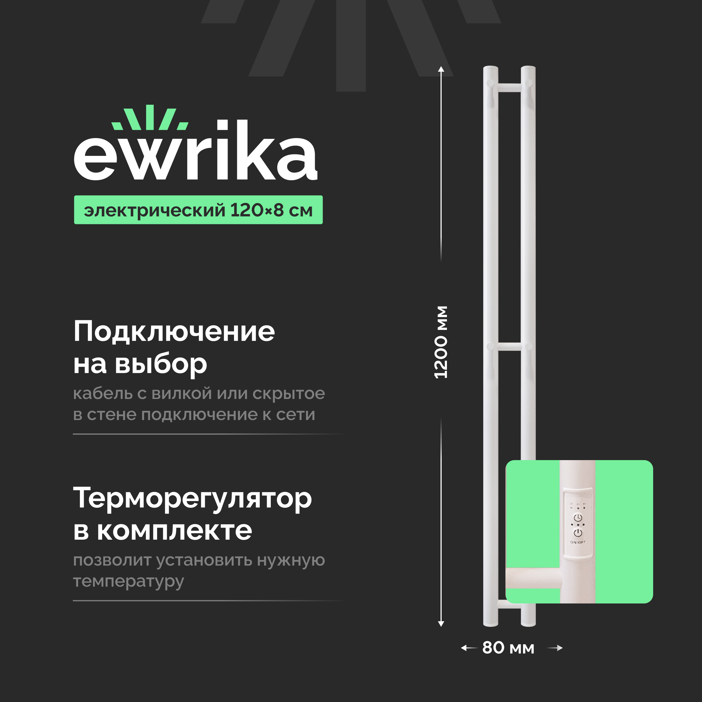 Полотенцесушитель электрический EWRIKA Пенелопа X2 120x10 см, подключение справа, слева, матовый белый, I-образный