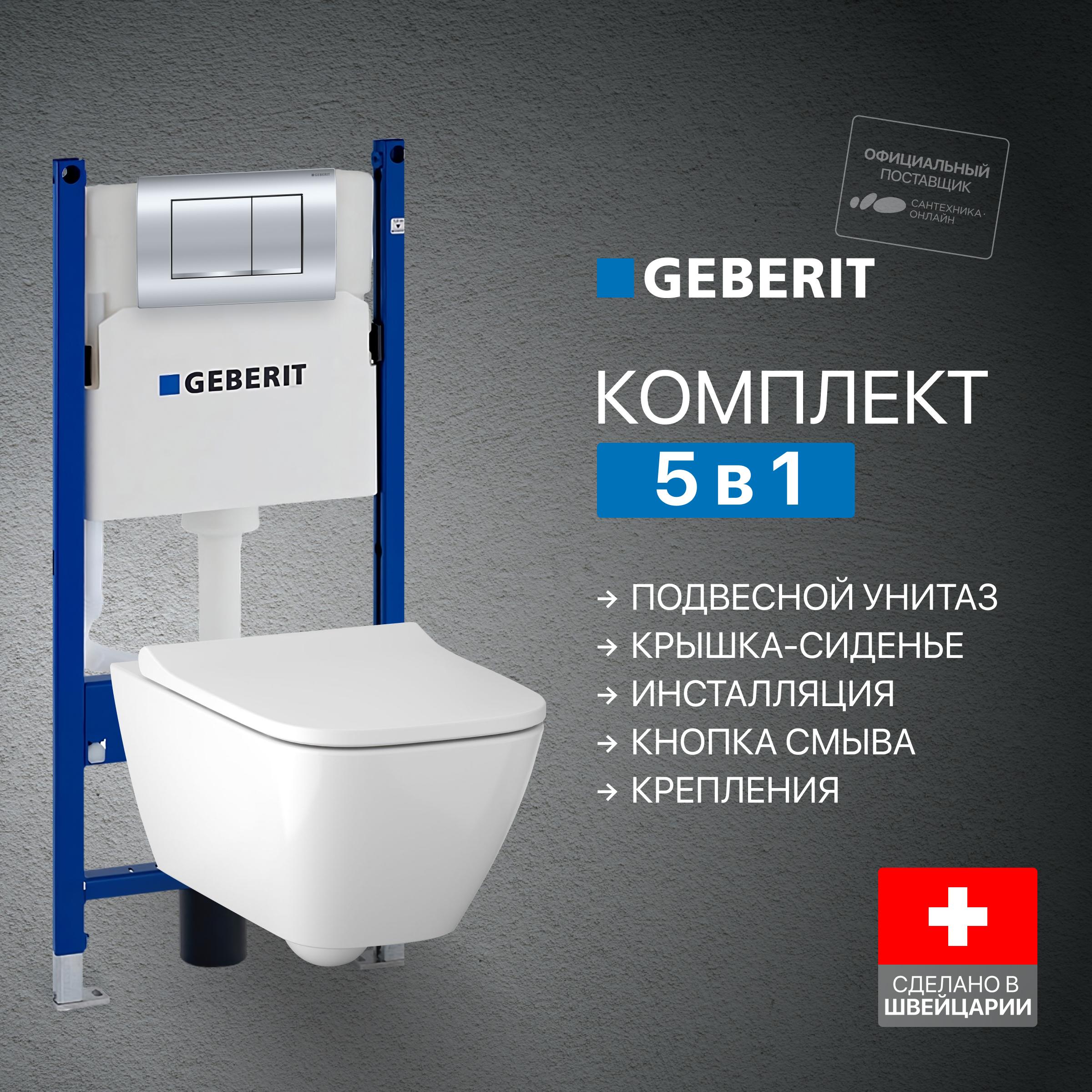 Комплект 2 в 1 Унитаз подвесной Geberit Smyle Square 500.683.01.1 + Инсталляция с кнопкой Duofix Delta 458.163.21.1 цвет хром