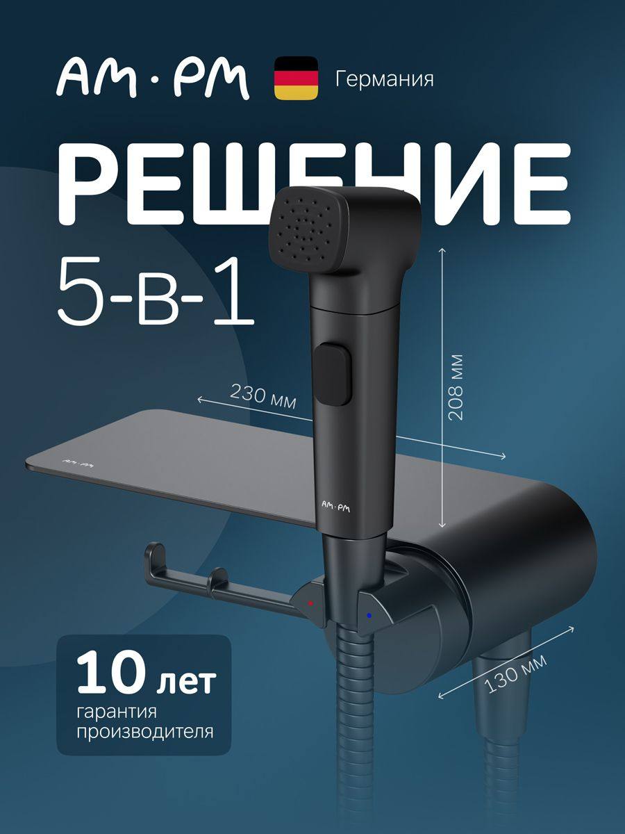 Гигиенический душ AM.PM Func F0H8F922 С ВНУТРЕННЕЙ ЧАСТЬЮ, со смесителем, черный