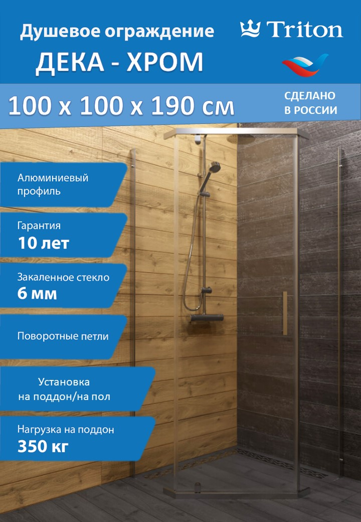Душевой уголок Triton Дека -Хром 100х100, стекло прозрачное