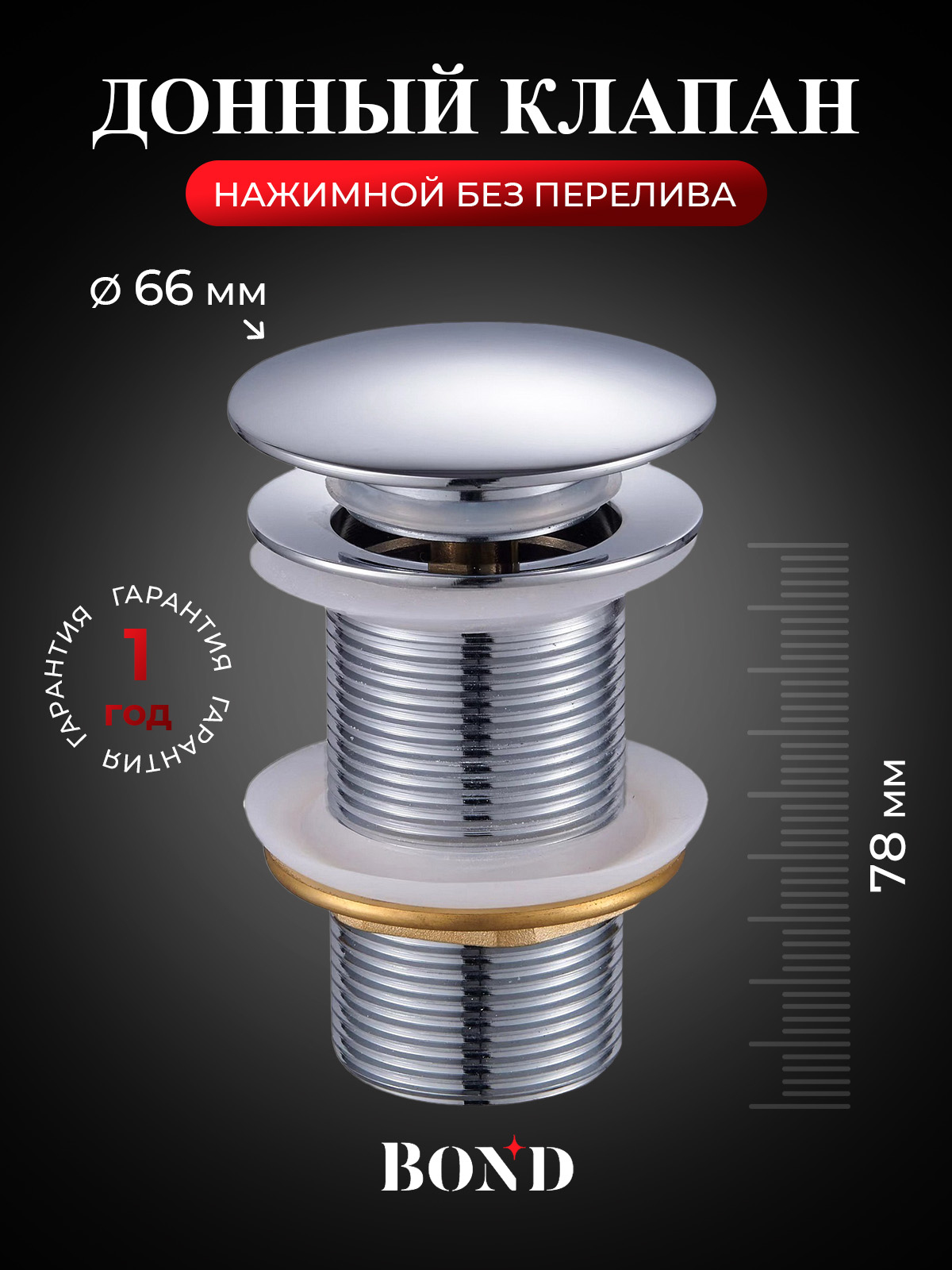 Донный клапан для раковины BOND BV0100 без перелива, хром
