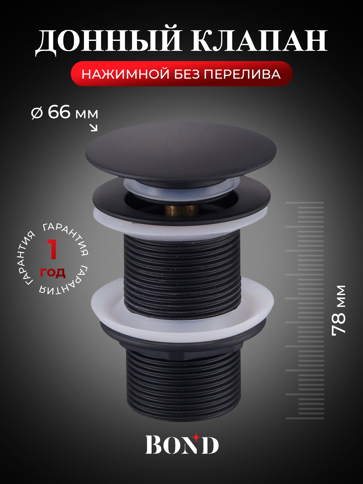 Донный клапан для раковины BOND BV0188 без перелива, черный