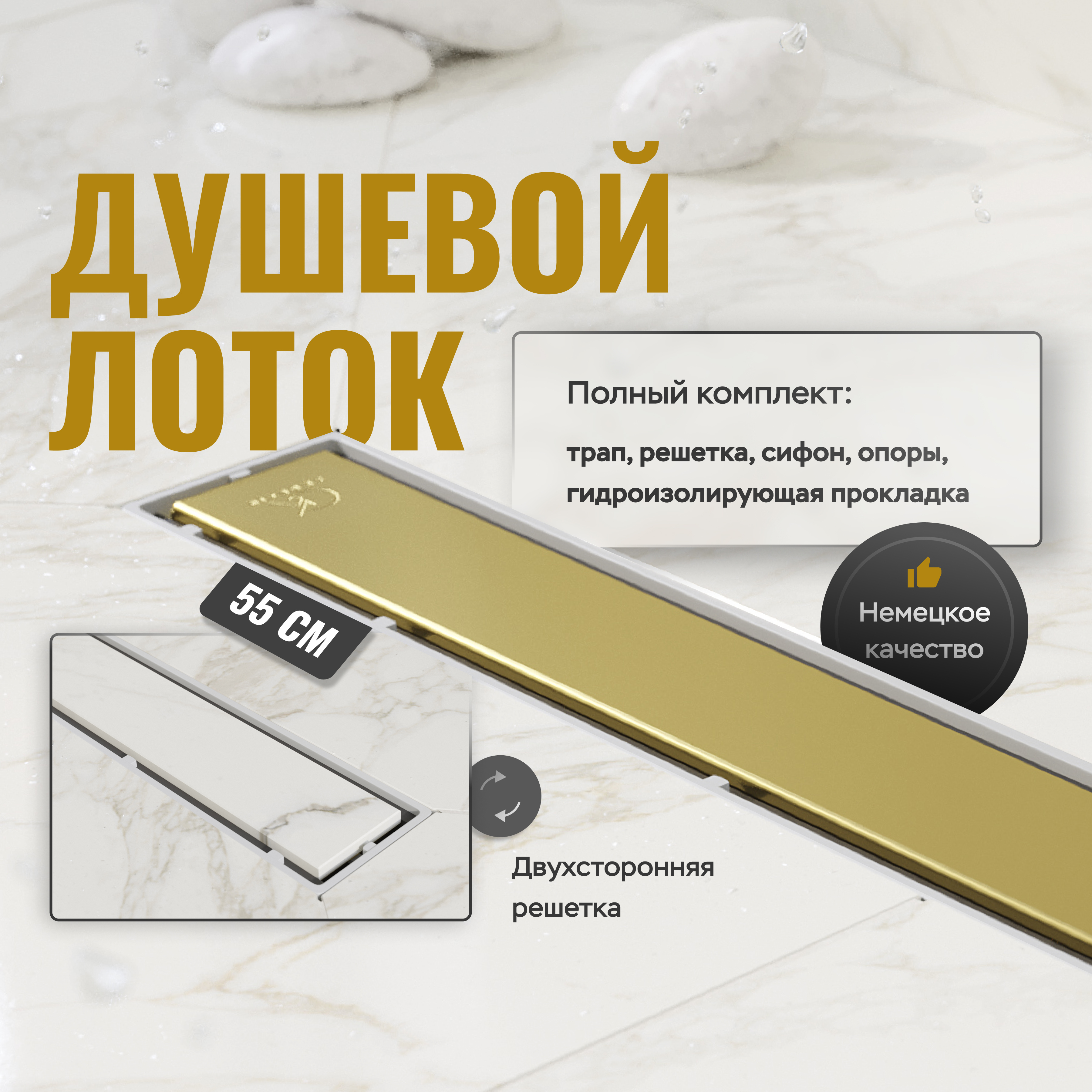 Душевой трап (лоток) CK DRAIN 1105-00155 GOLD 55 см, решетка золото, с сифоном, под плитку