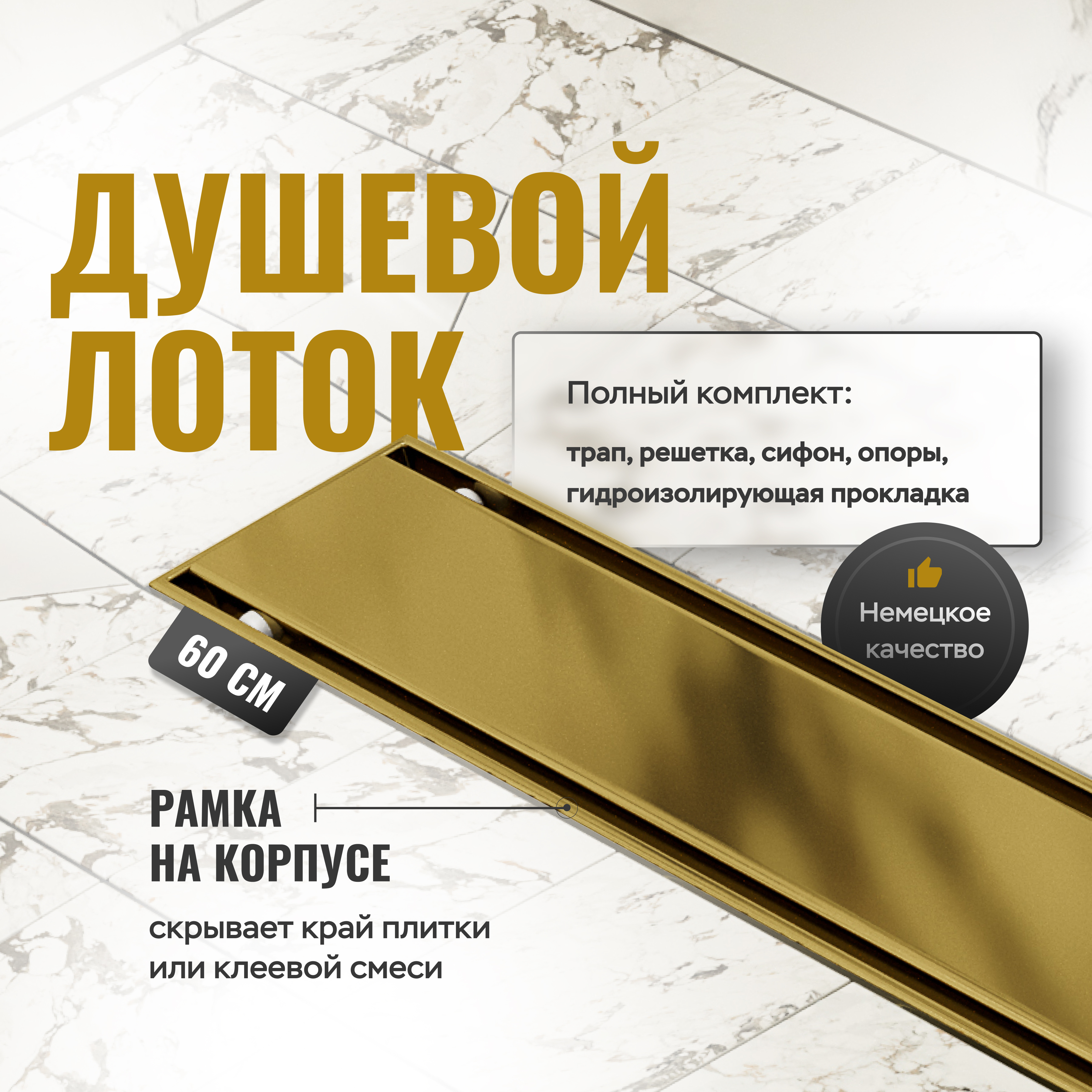 Душевой трап (лоток) CK DRAIN AQCP11-60 Plain GOLD 60 см, решетка матовое золото, с сифоном