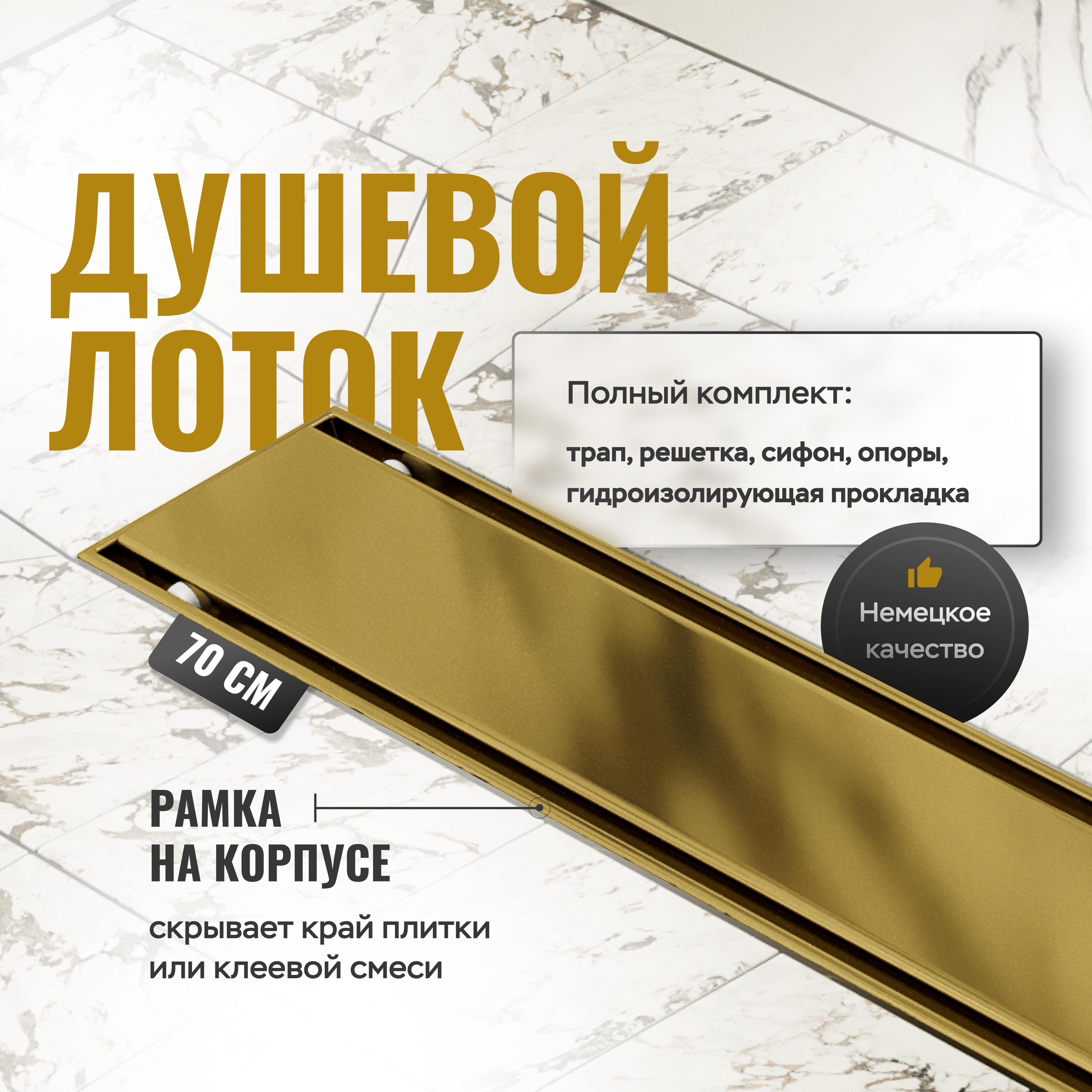 Душевой трап (лоток) CK DRAIN AQCP11-70 Plain GOLD 70 см, решетка матовое золото, с сифоном