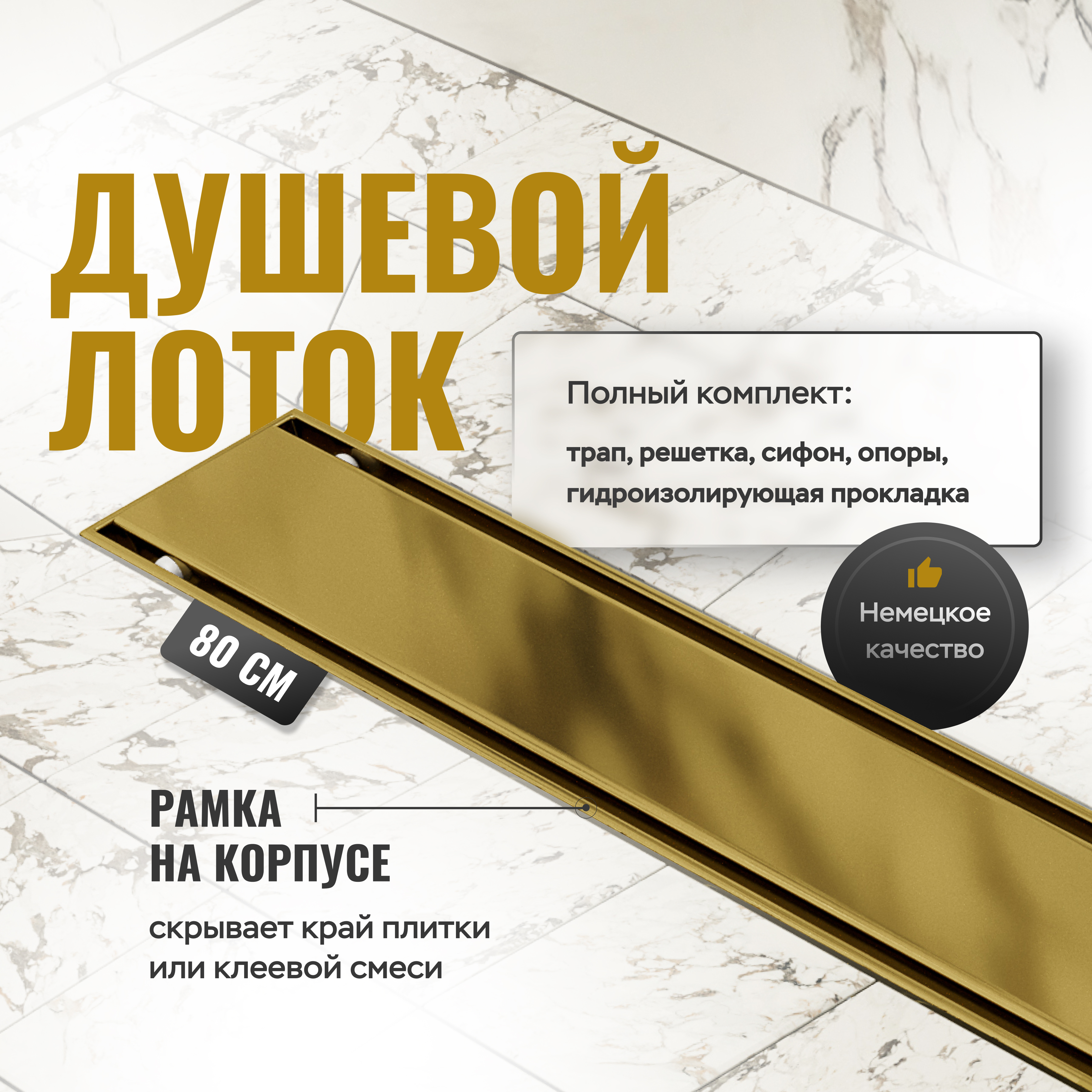 Душевой трап (лоток) CK DRAIN AQCP11-80 Plain GOLD 80 см, решетка матовое золото, с сифоном