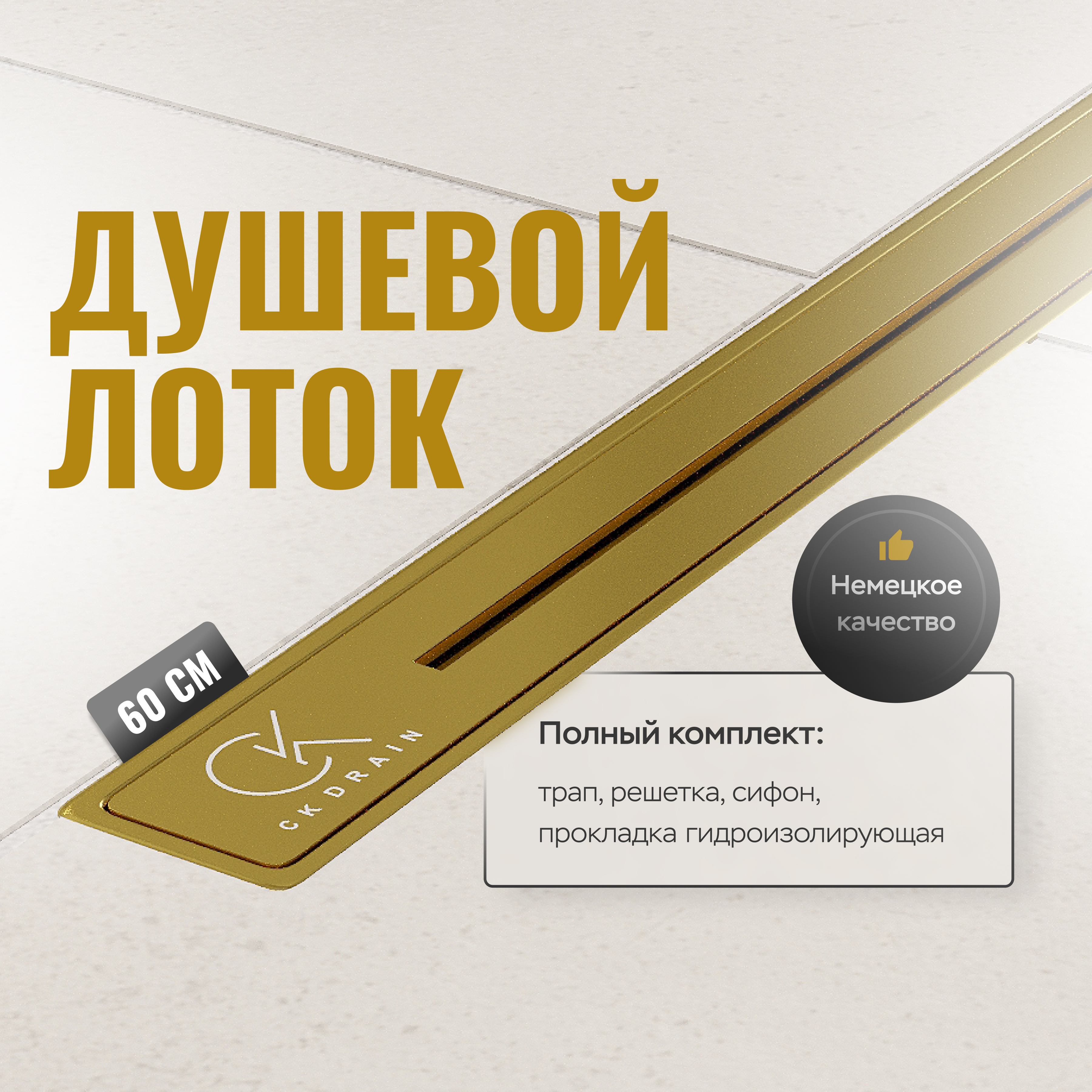 Душевой трап (лоток) CK DRAIN RİO-AQUA006-60, GOLD 60 см, решетка золото, с сифоном
